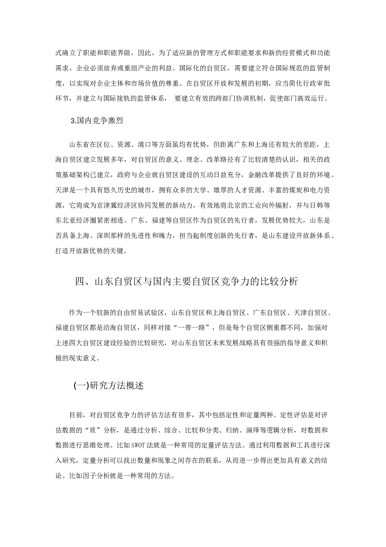 中国山东自由贸易试验区竞争力分析-10536字.docx 第8页