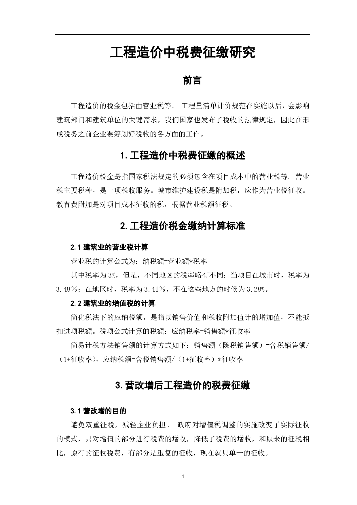 工程造价中税费征缴研究-4006字.pdf 第2页