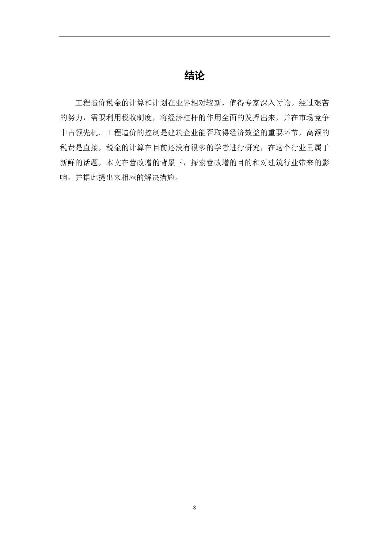 工程造价中税费征缴研究-4006字.pdf 第6页