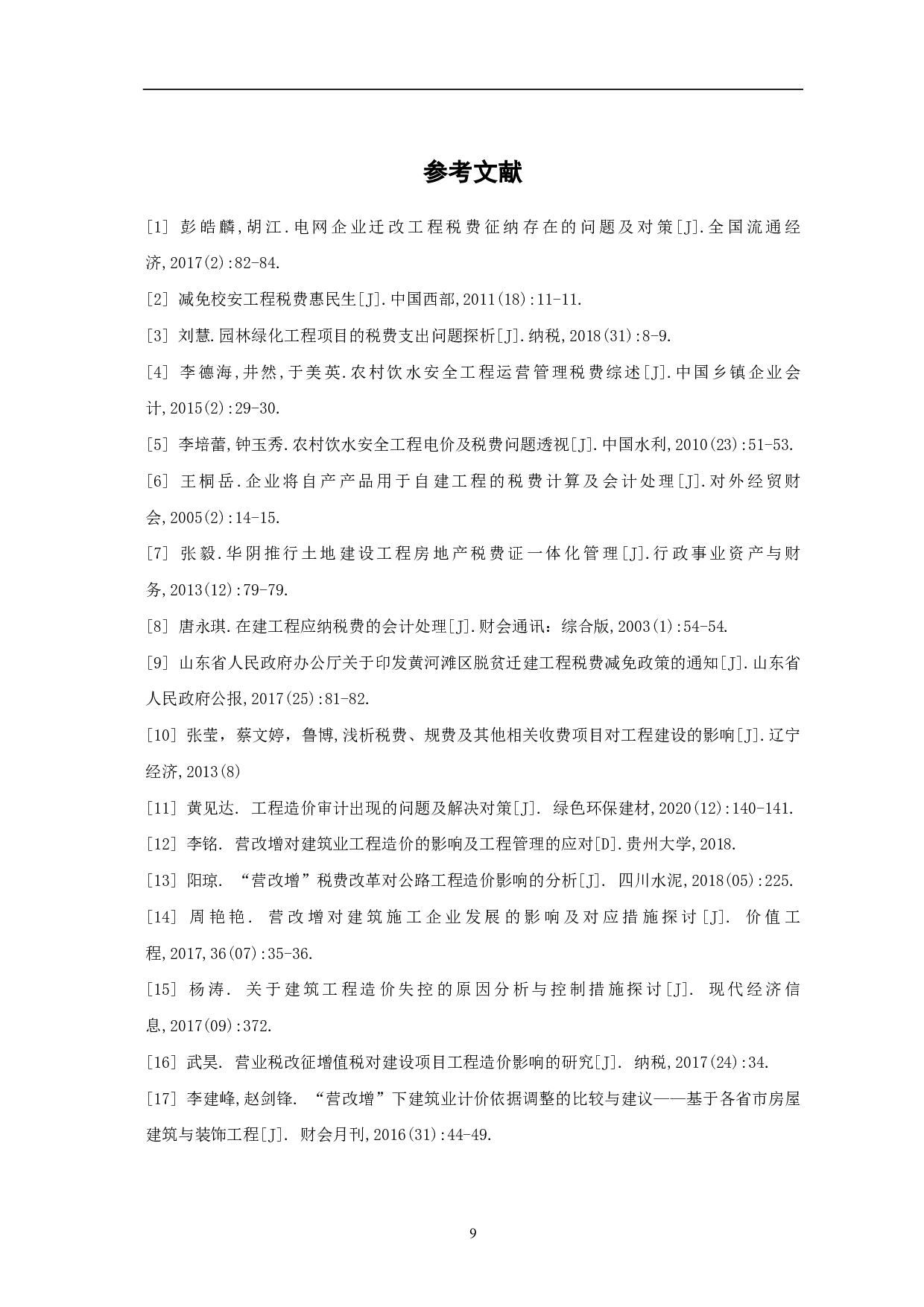 工程造价中税费征缴研究-4006字.pdf 第7页