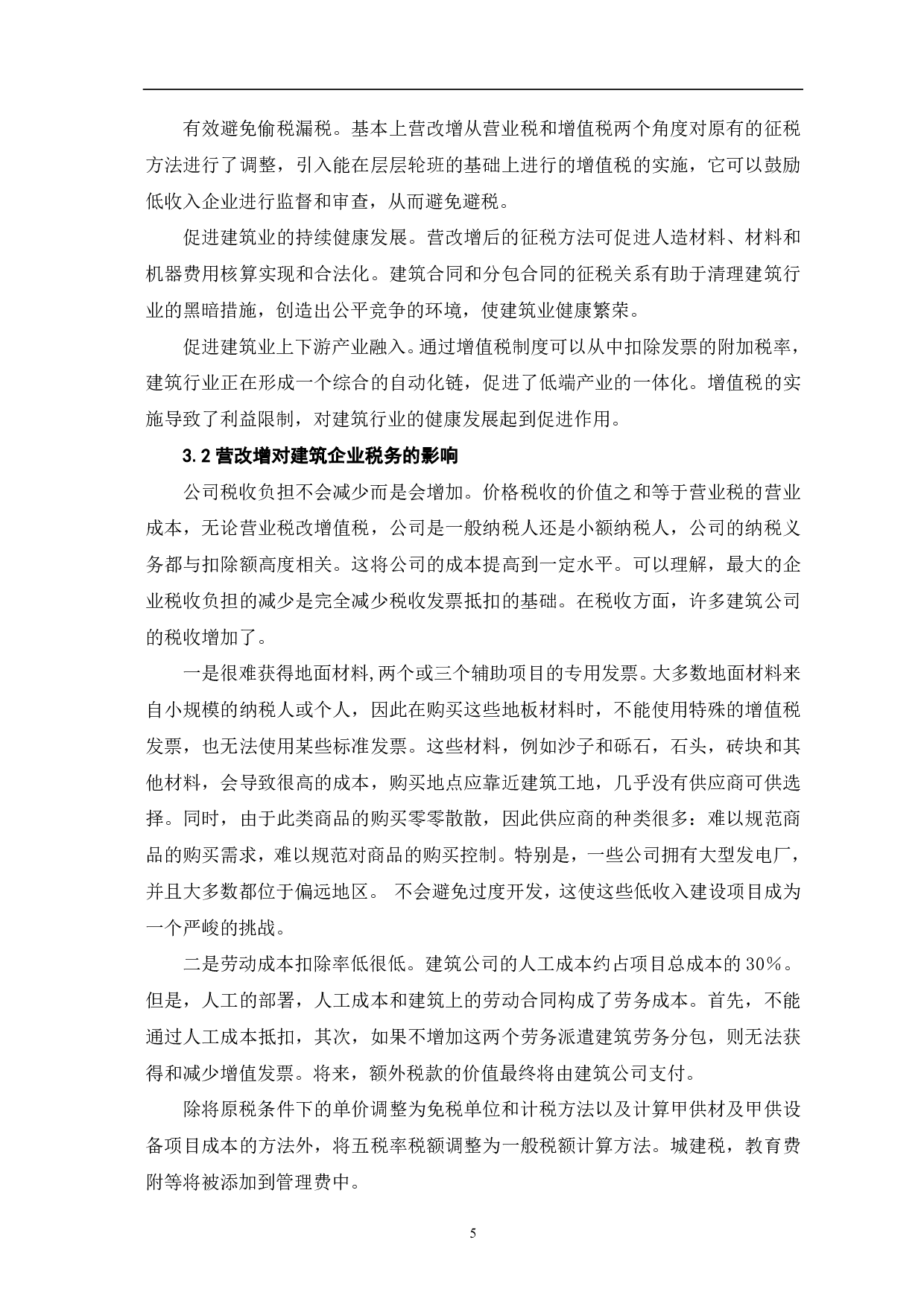 工程造价中税费征缴研究-4006字.pdf 第3页