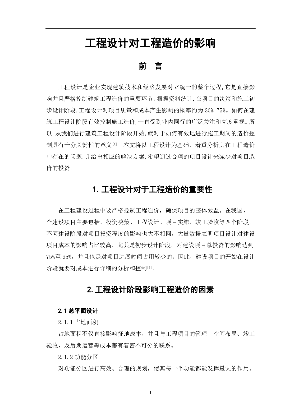 工程设计对工程造价的影响-3302字.pdf 第2页