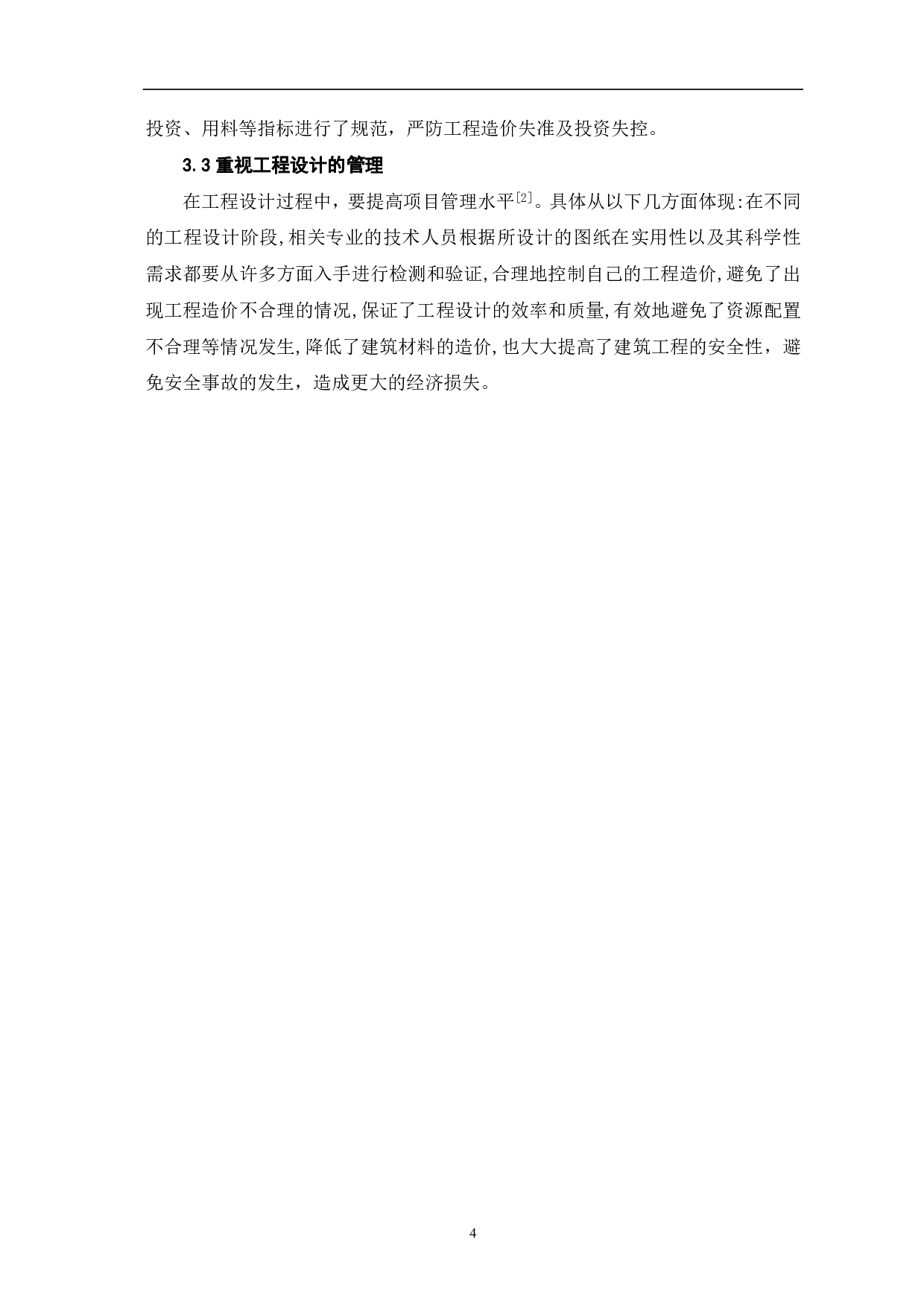 工程设计对工程造价的影响-3302字.pdf 第5页