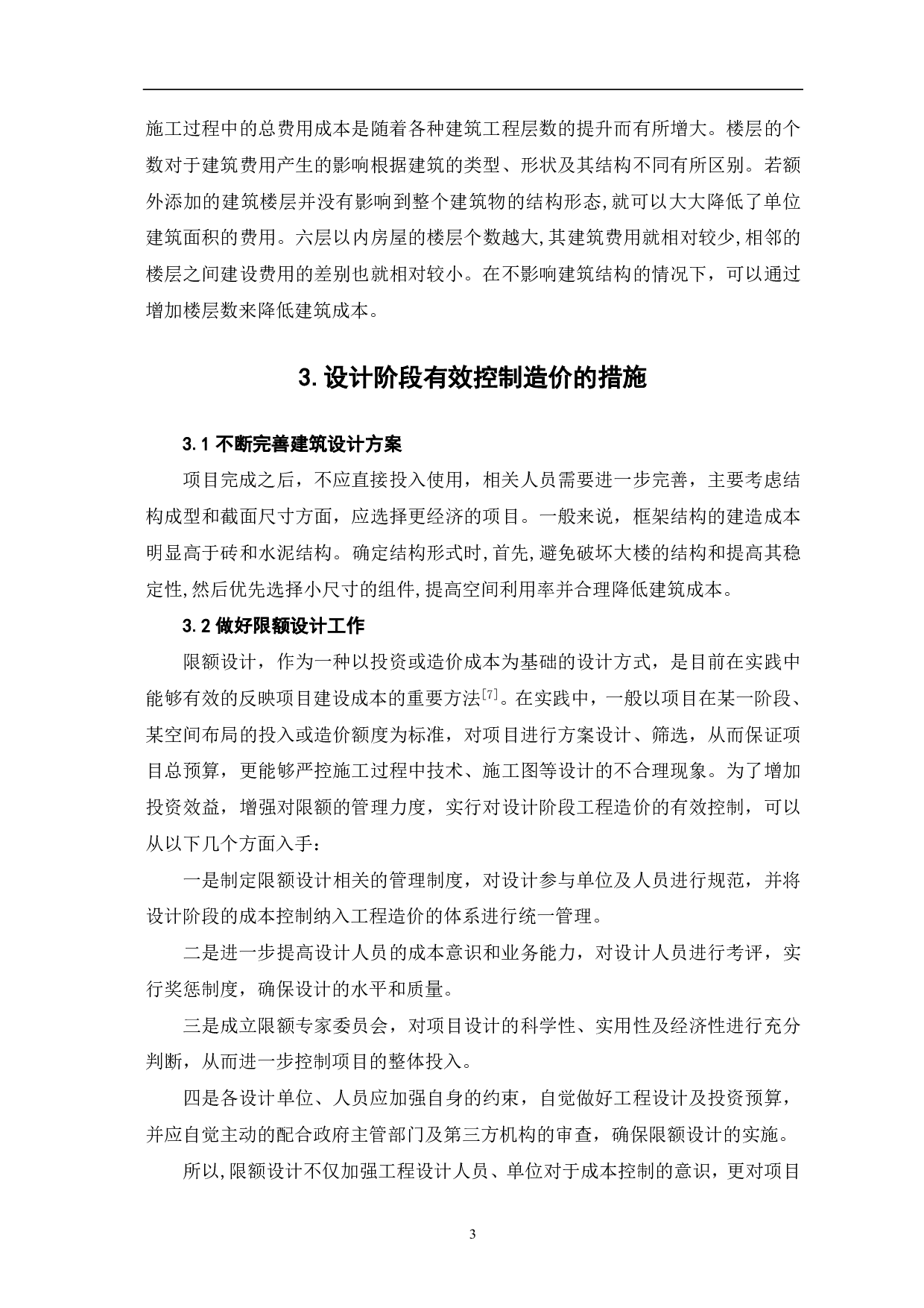 工程设计对工程造价的影响-3302字.pdf 第4页