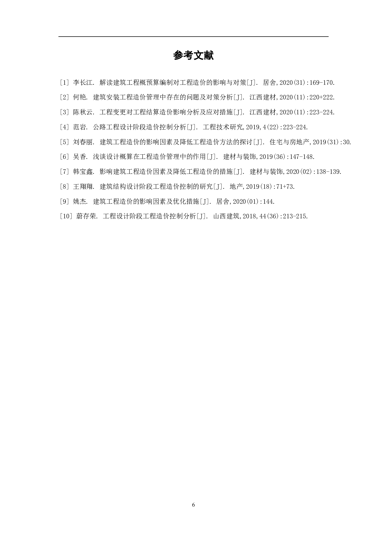 工程设计对工程造价的影响-3302字.pdf 第7页