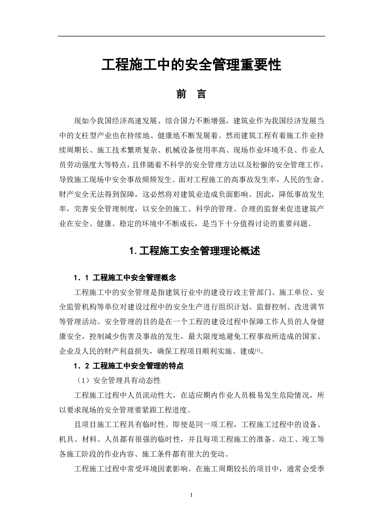 工程施工中安全管理的重要性-5707字.pdf 第3页