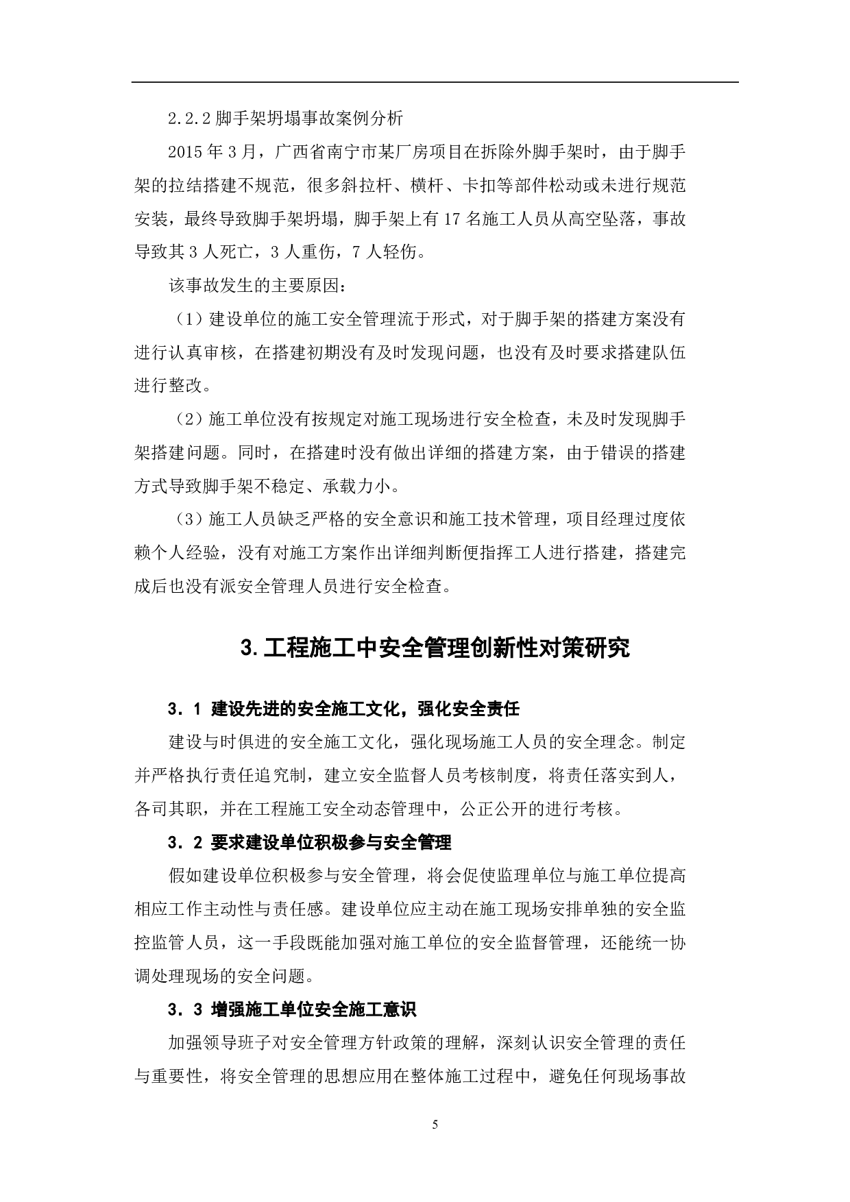 工程施工中安全管理的重要性-5707字.pdf 第7页