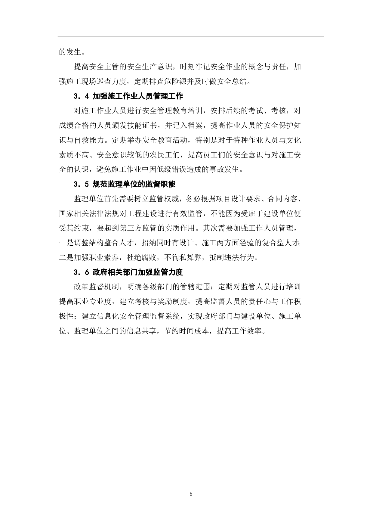 工程施工中安全管理的重要性-5707字.pdf 第8页