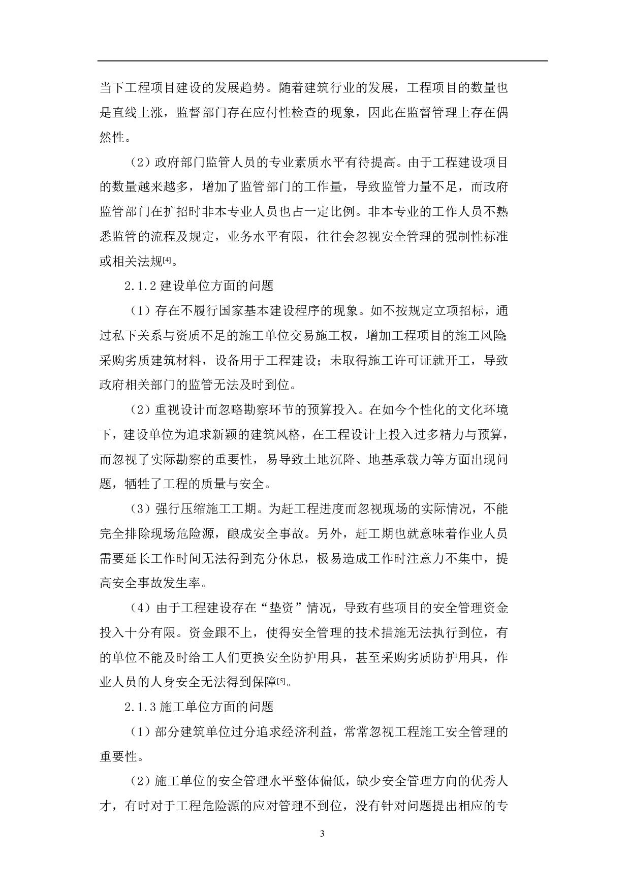 工程施工中安全管理的重要性-5707字.pdf 第5页