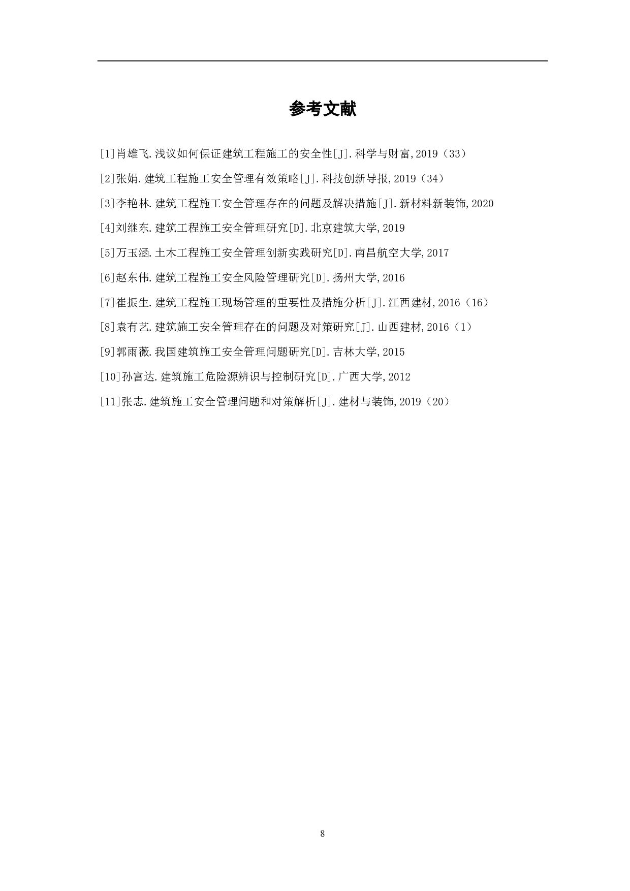 工程施工中安全管理的重要性-5707字.pdf 第10页