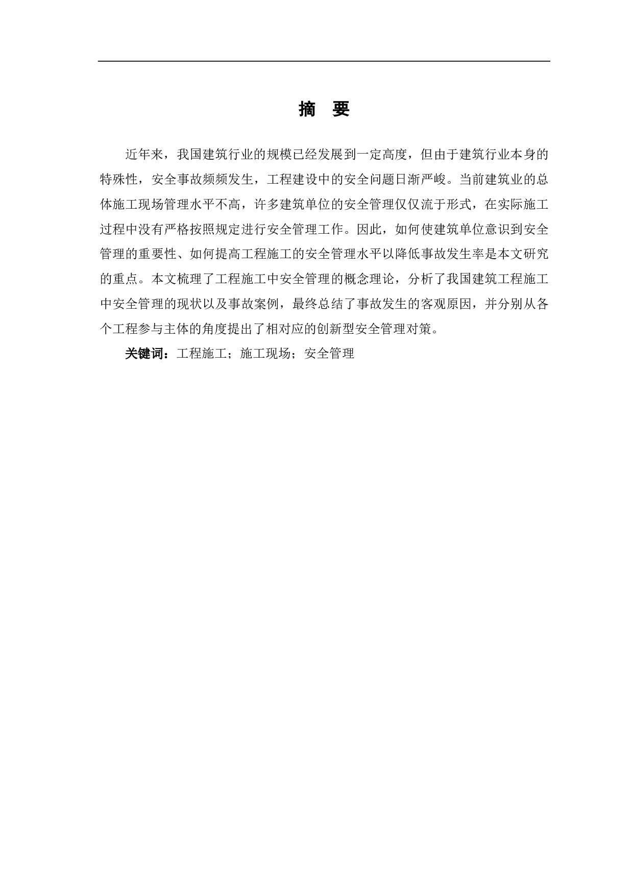 工程施工中安全管理的重要性-5707字.pdf 第1页