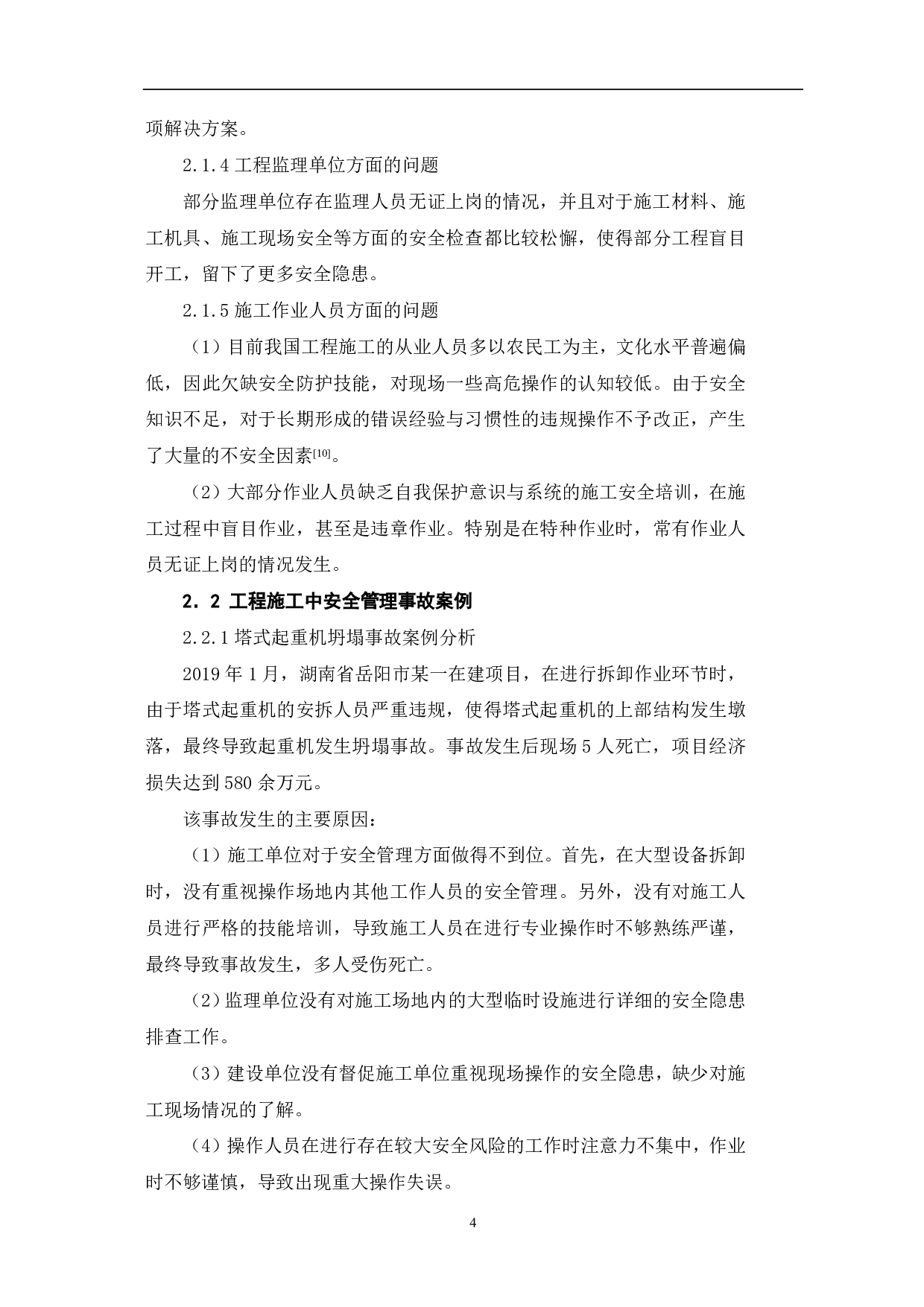 工程施工中安全管理的重要性-5707字.pdf 第6页