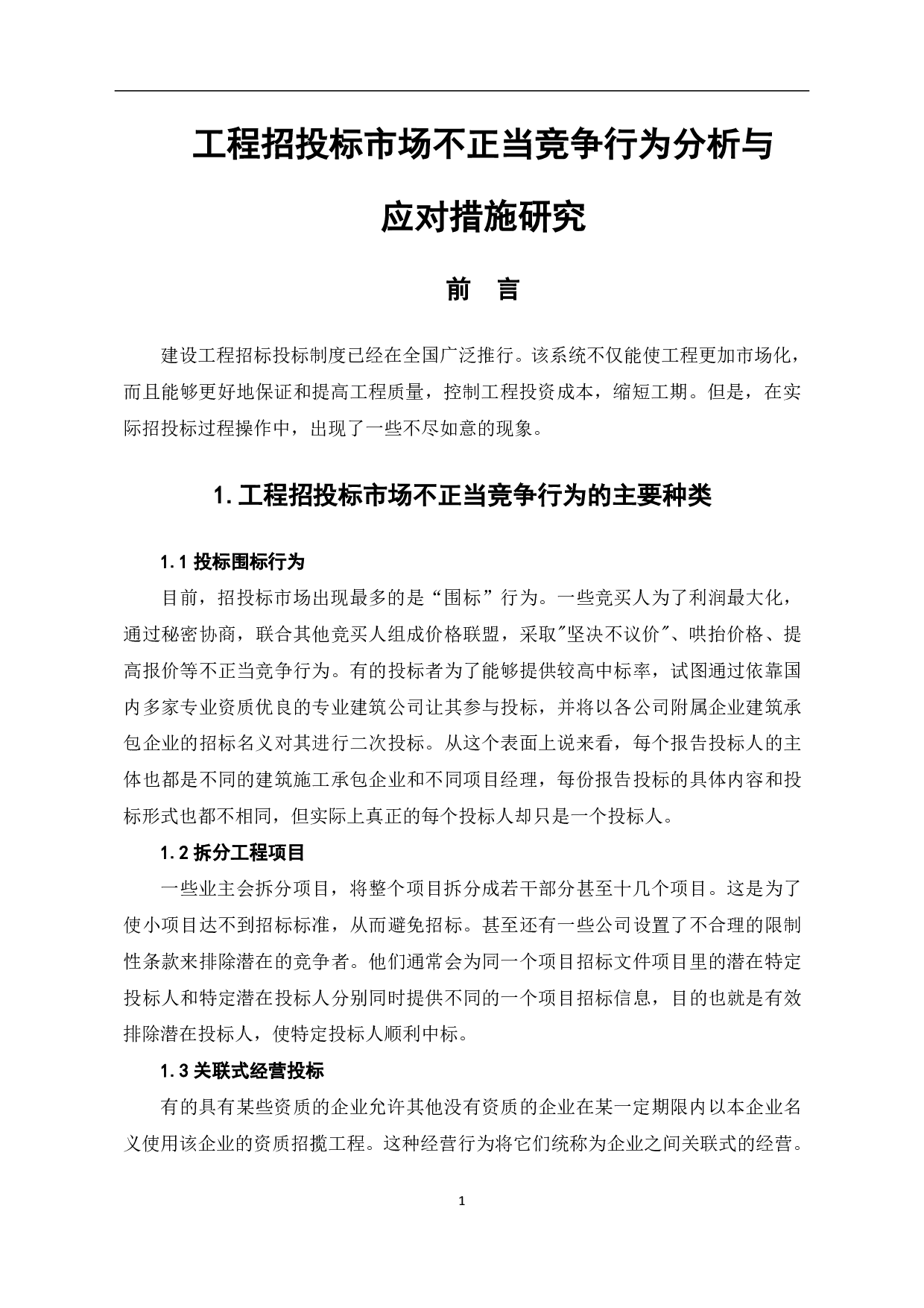 工程招投标市场不正当竞争行为分析与应对措施研究-4345字.pdf 第2页