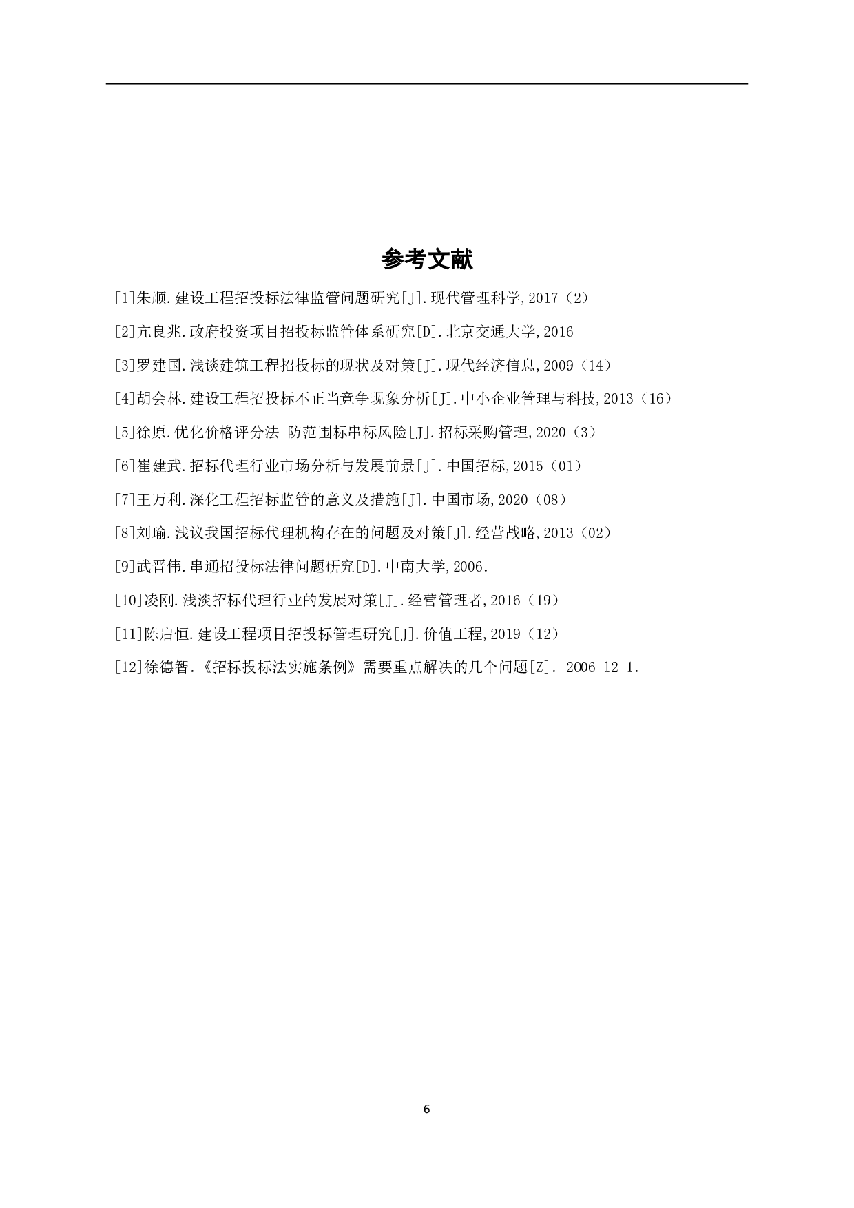 工程招投标市场不正当竞争行为分析与应对措施研究-4345字.pdf 第7页