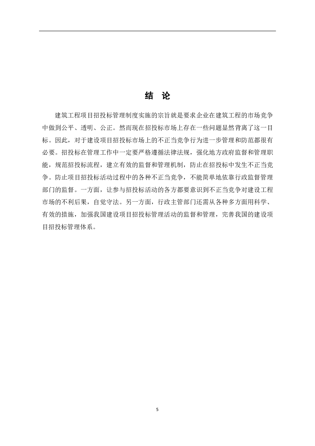 工程招投标市场不正当竞争行为分析与应对措施研究-4345字.pdf 第6页