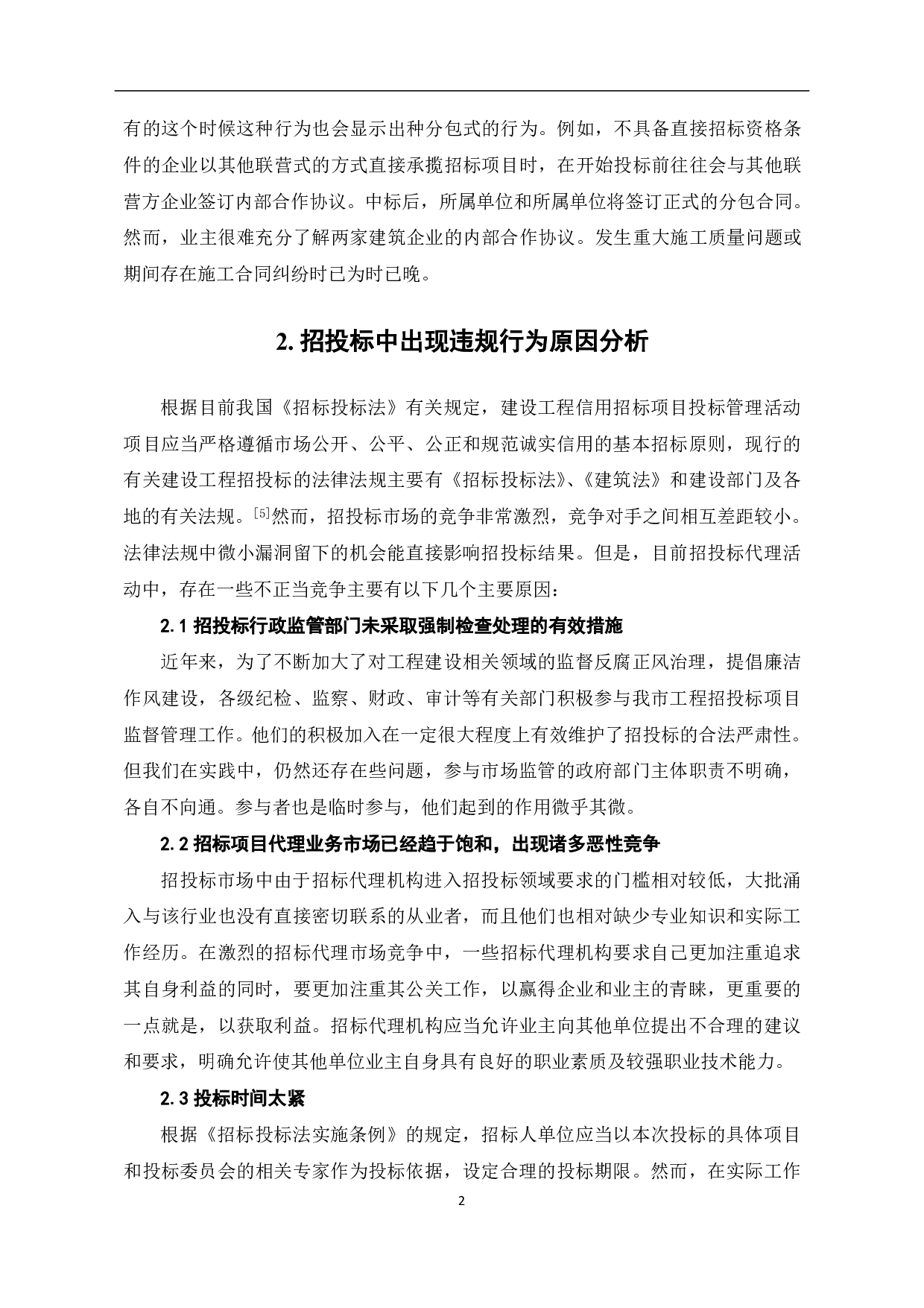 工程招投标市场不正当竞争行为分析与应对措施研究-4345字.pdf 第3页