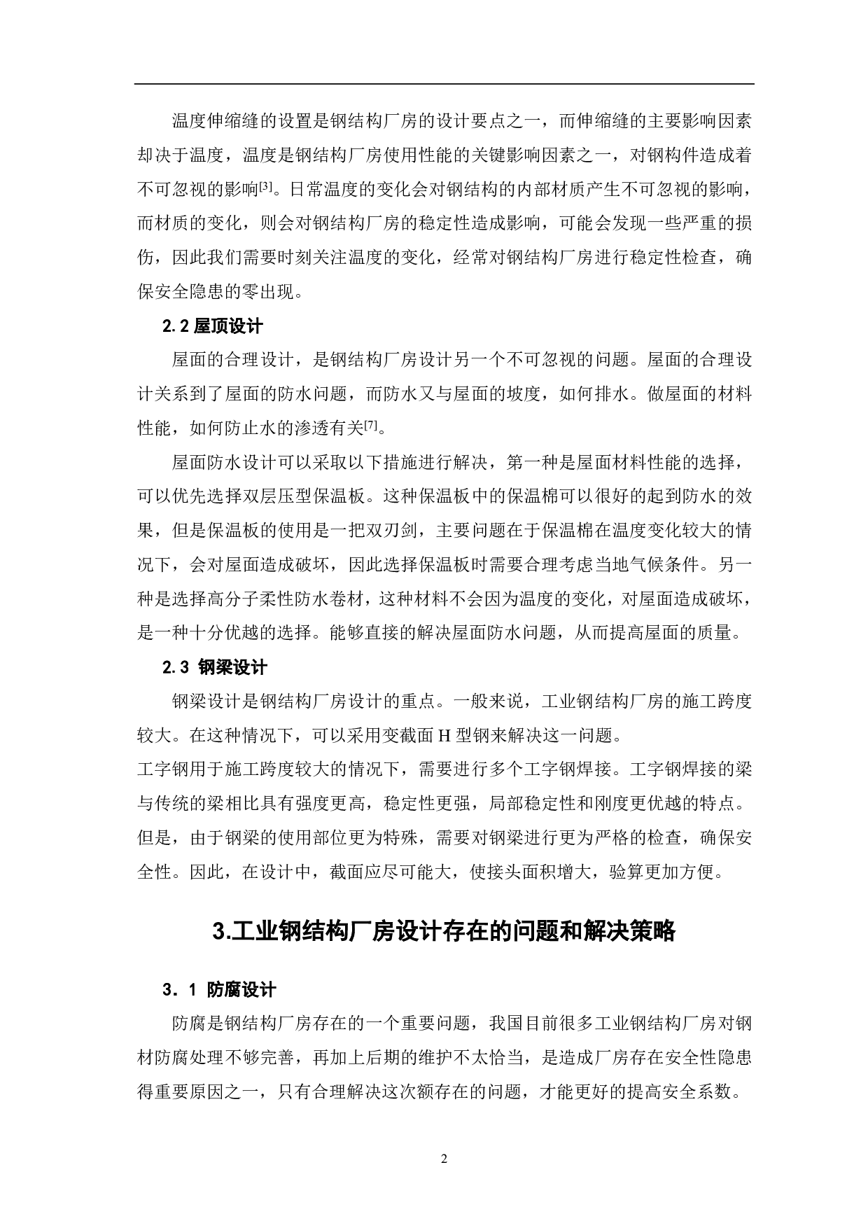 工业钢结构厂房设计重点探究-3348字.pdf 第3页