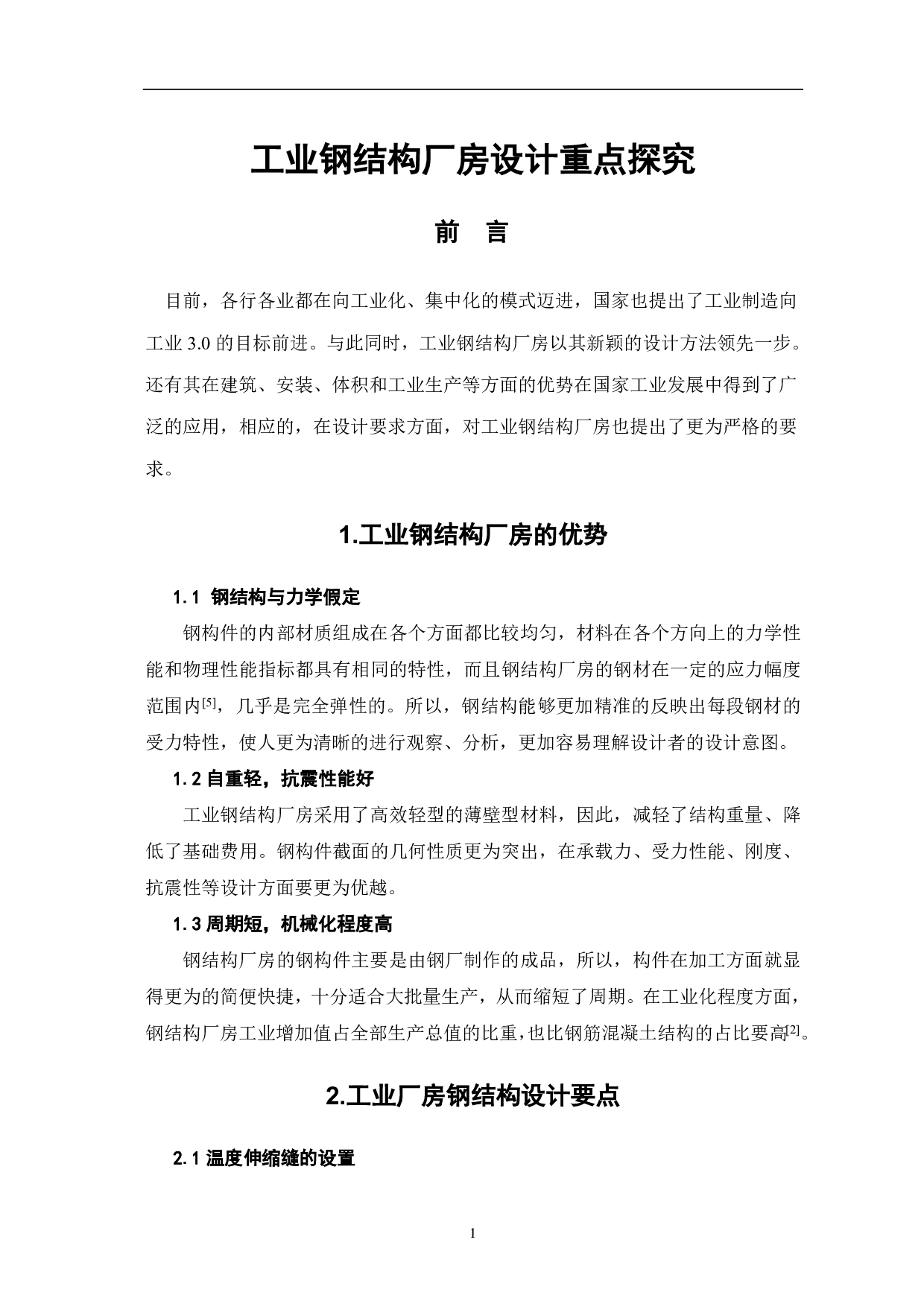 工业钢结构厂房设计重点探究-3348字.pdf 第2页