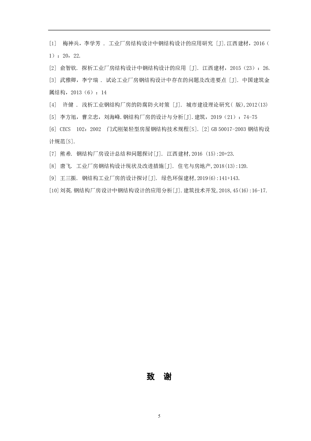 工业钢结构厂房设计重点探究-3348字.pdf 第6页