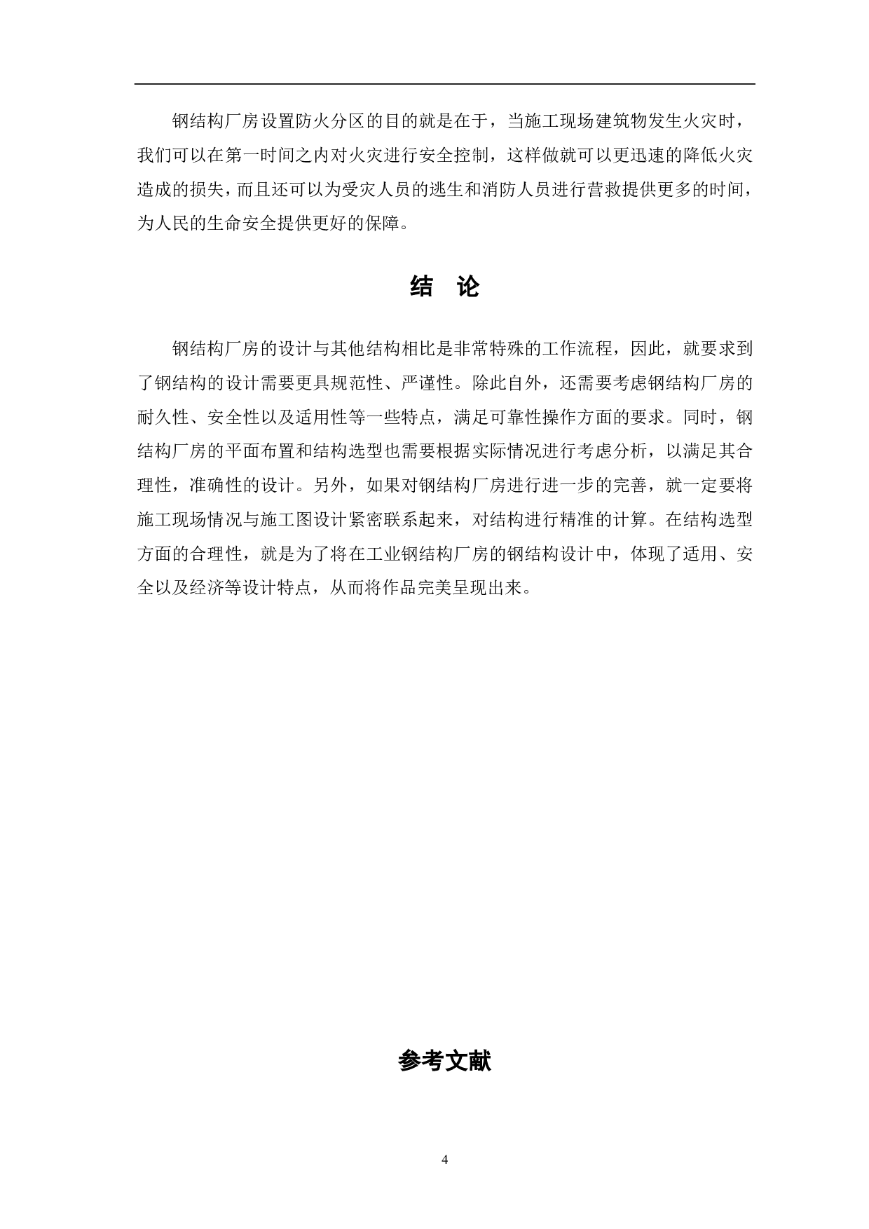 工业钢结构厂房设计重点探究-3348字.pdf 第5页