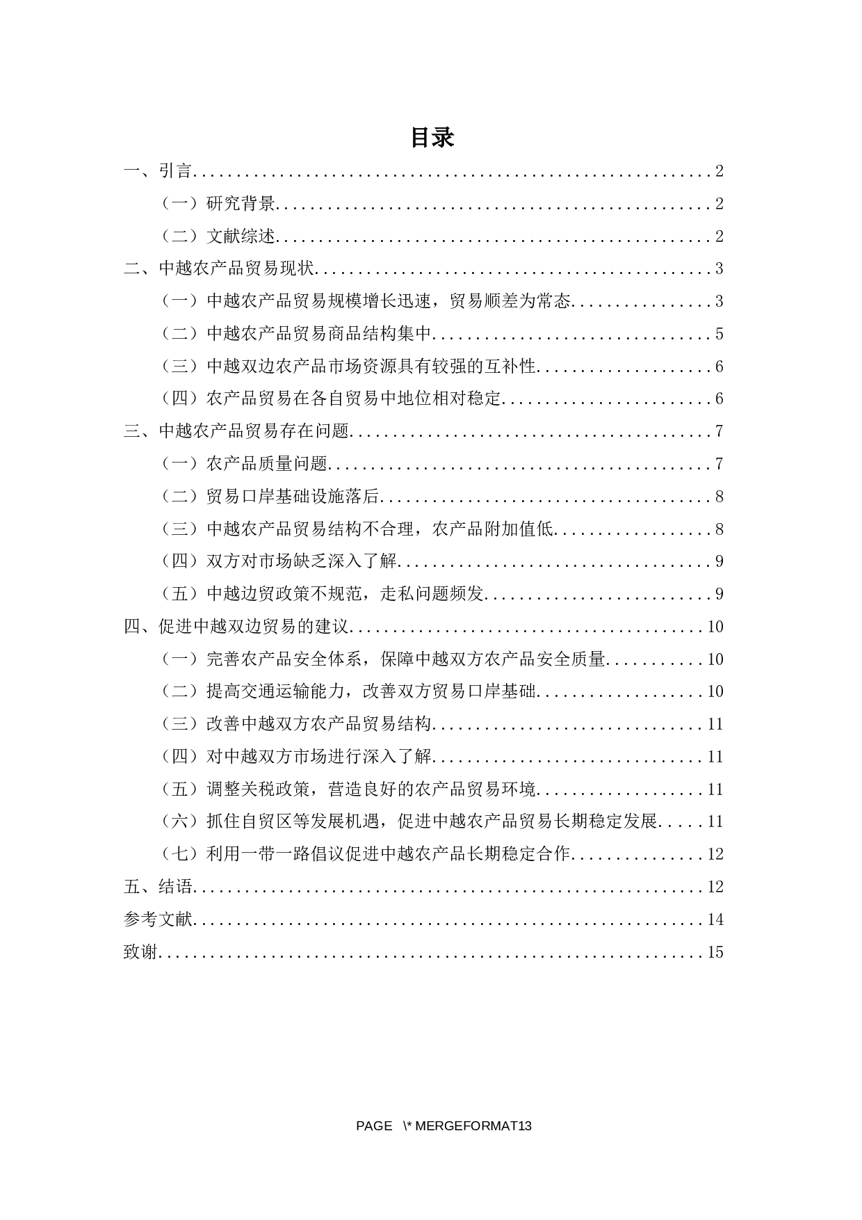 中越农产品贸易问题与对策分析-9699字.docx 第1页