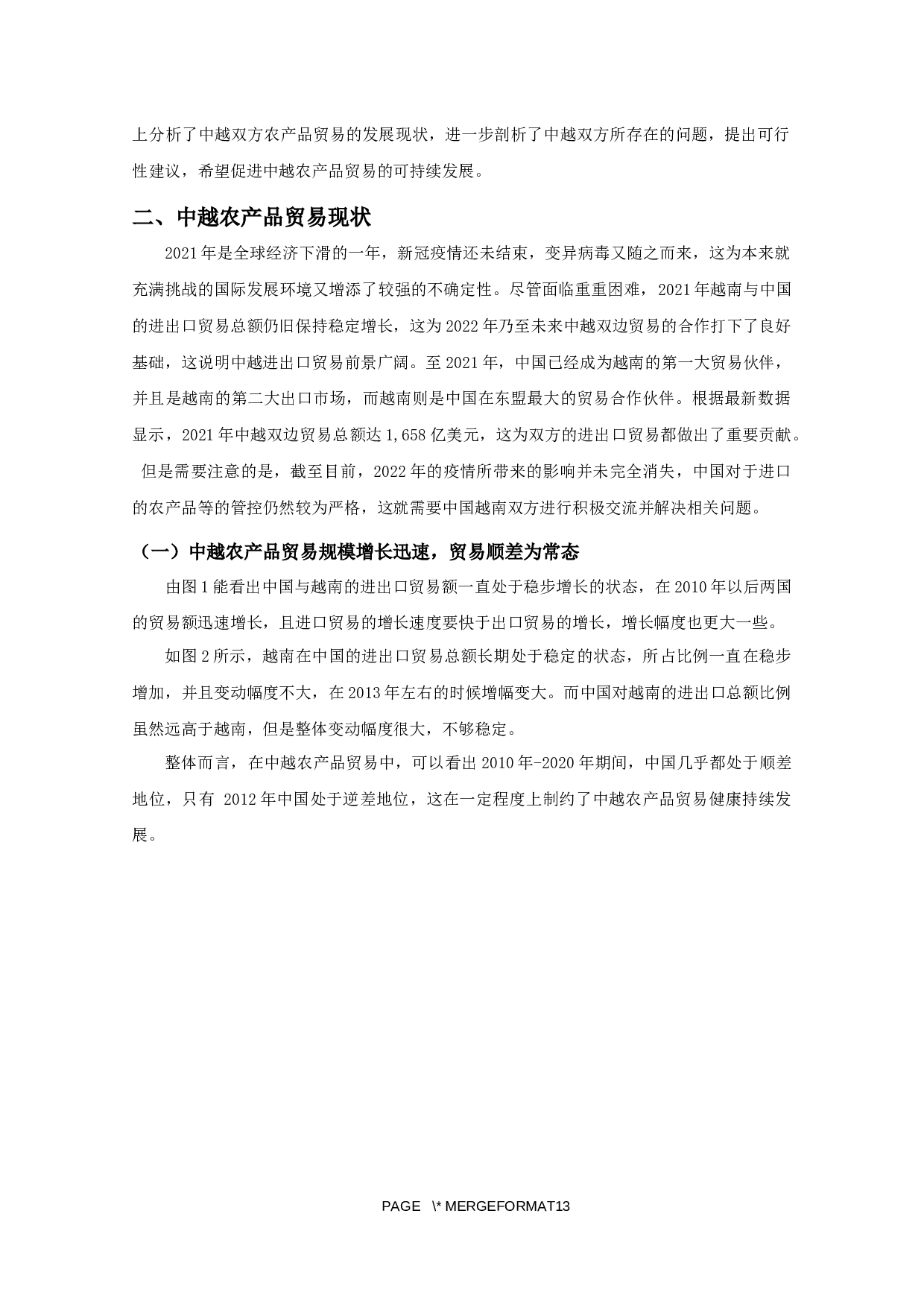 中越农产品贸易问题与对策分析-9699字.docx 第3页