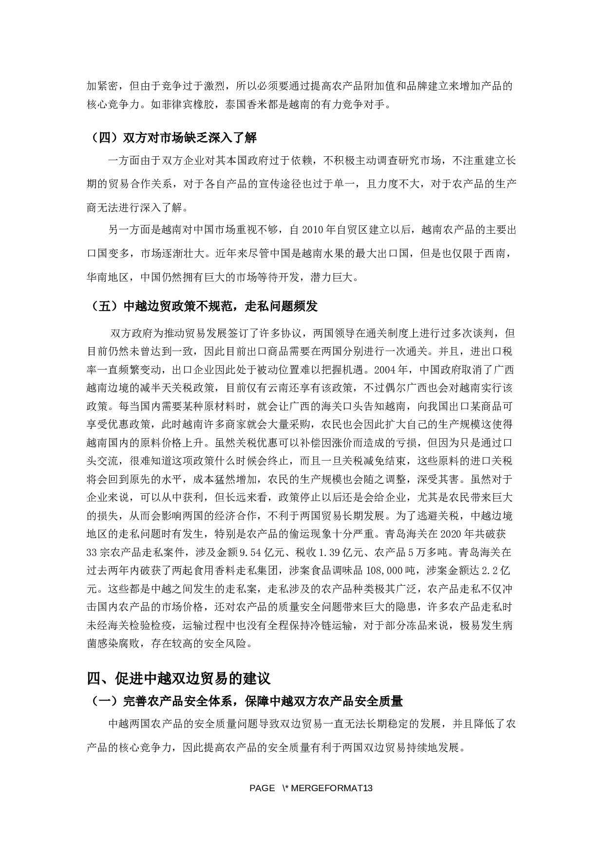 中越农产品贸易问题与对策分析-9699字.docx 第9页