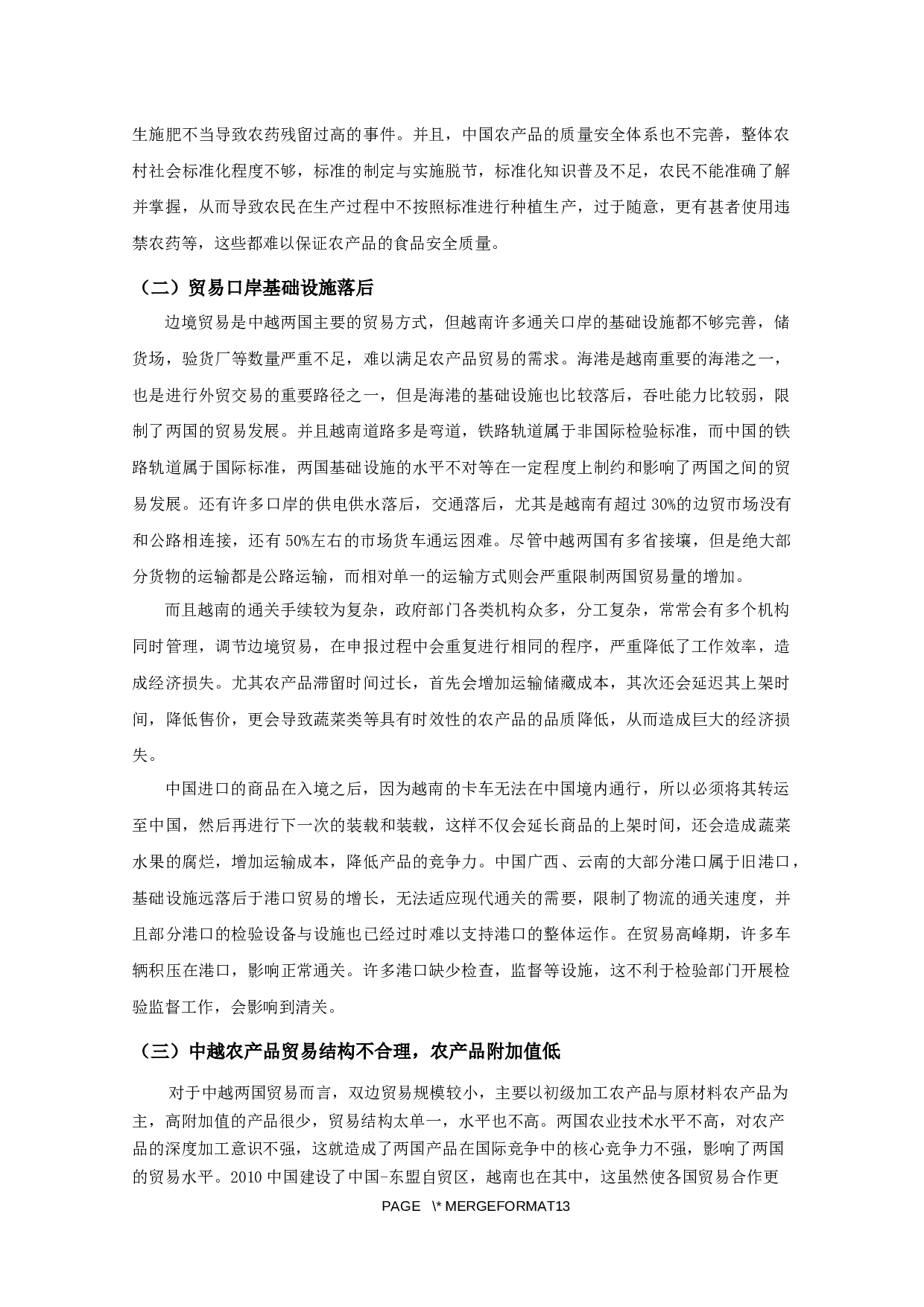 中越农产品贸易问题与对策分析-9699字.docx 第8页