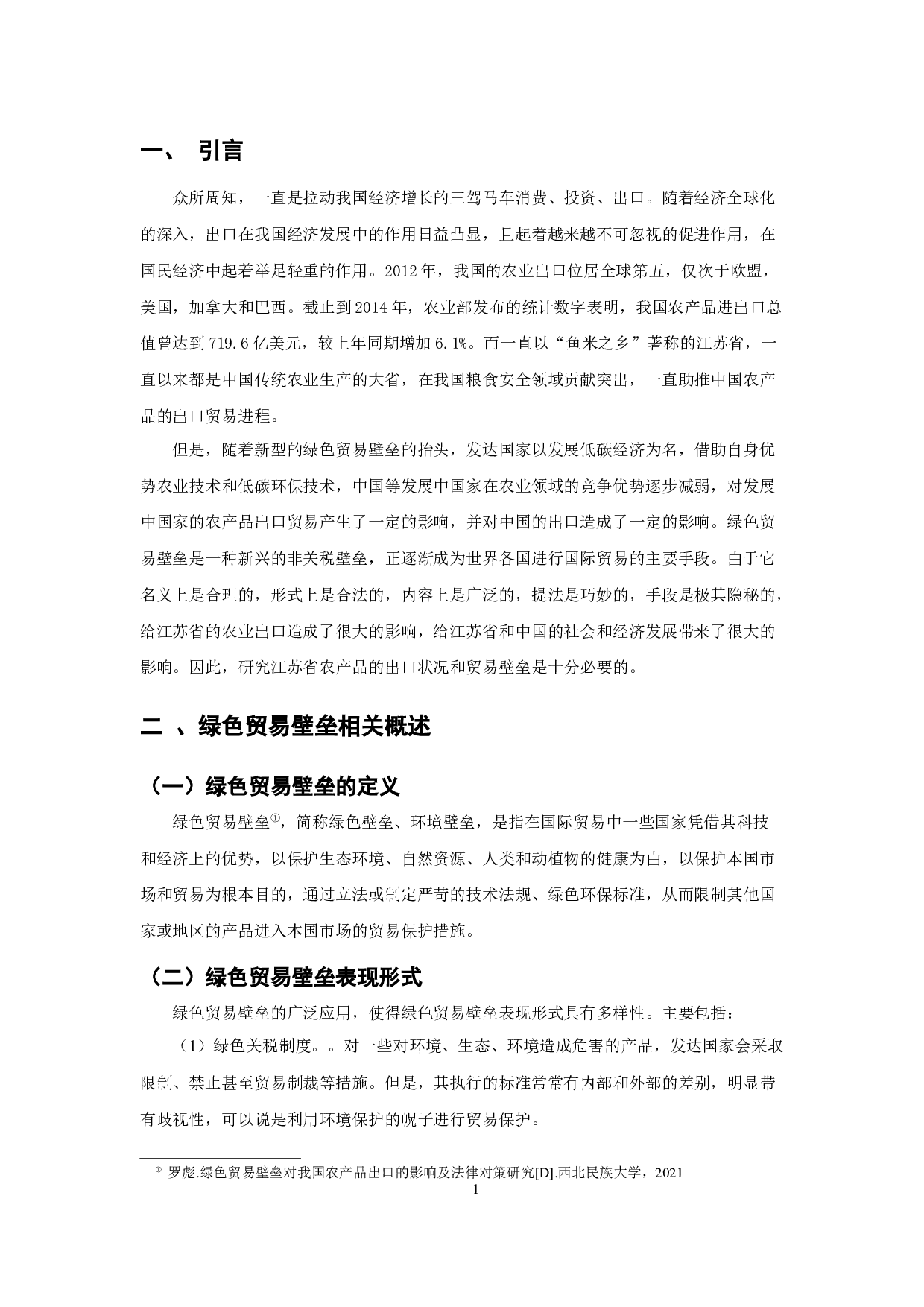 绿色贸易壁垒下江苏省农产品出口的现状与问题研究-12569字.docx 第3页