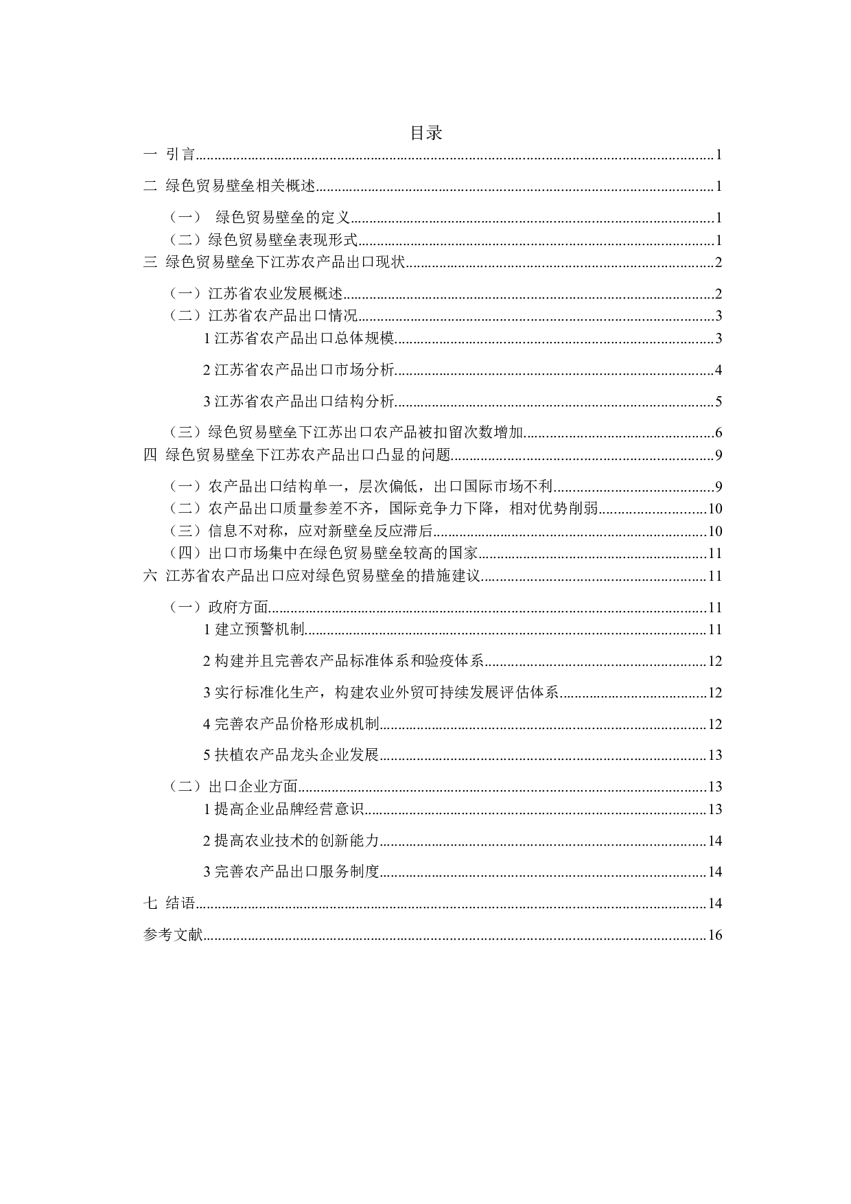 绿色贸易壁垒下江苏省农产品出口的现状与问题研究-12569字.docx 第2页