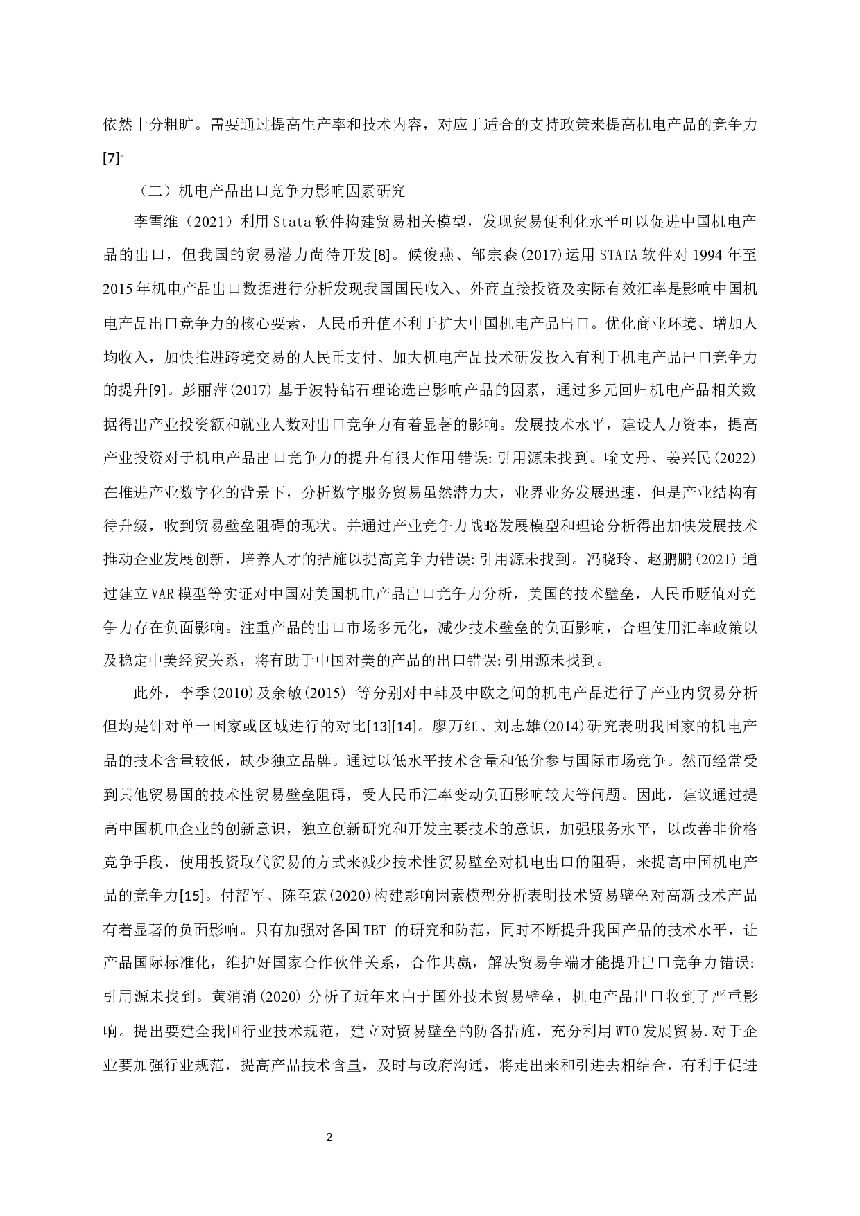 中国机电产品出口竞争力的影响因素实证分析-10656字.docx 第3页