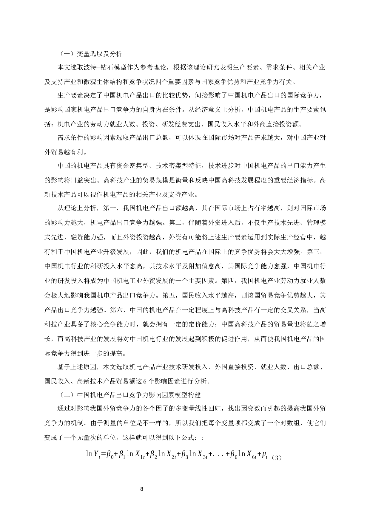 中国机电产品出口竞争力的影响因素实证分析-10656字.docx 第9页