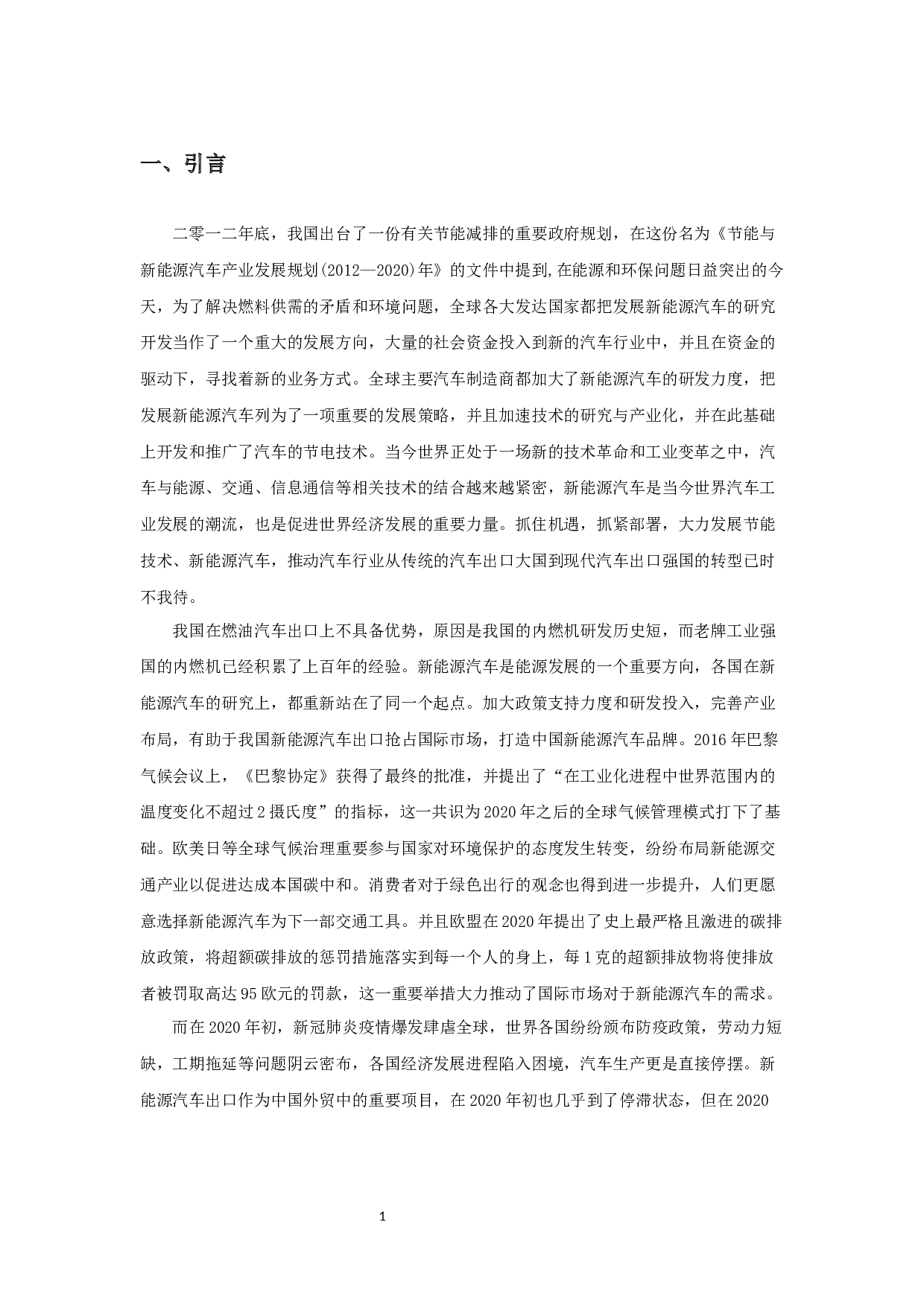 疫情背景下中国新能源汽车的出口状况分析-15075字.docx 第3页
