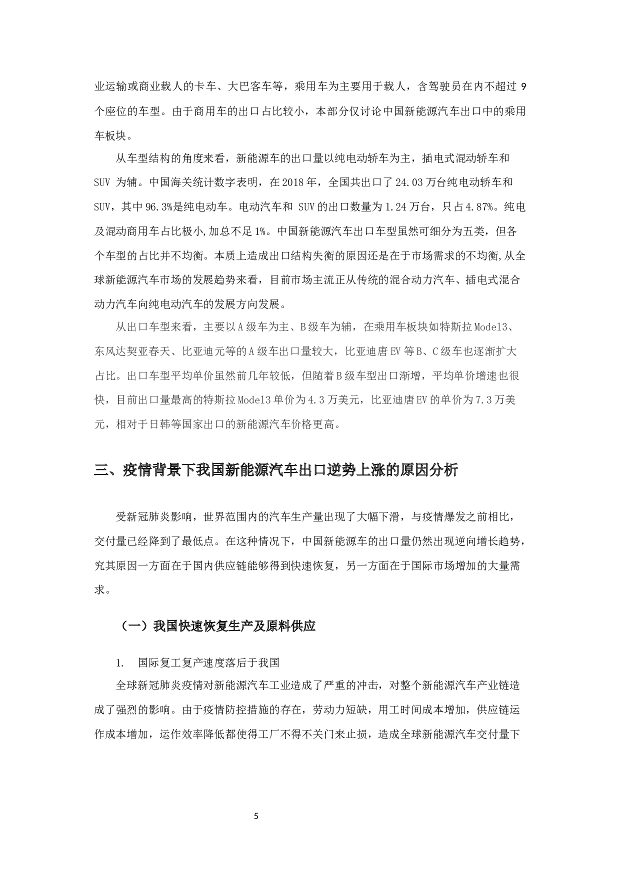 疫情背景下中国新能源汽车的出口状况分析-15075字.docx 第7页