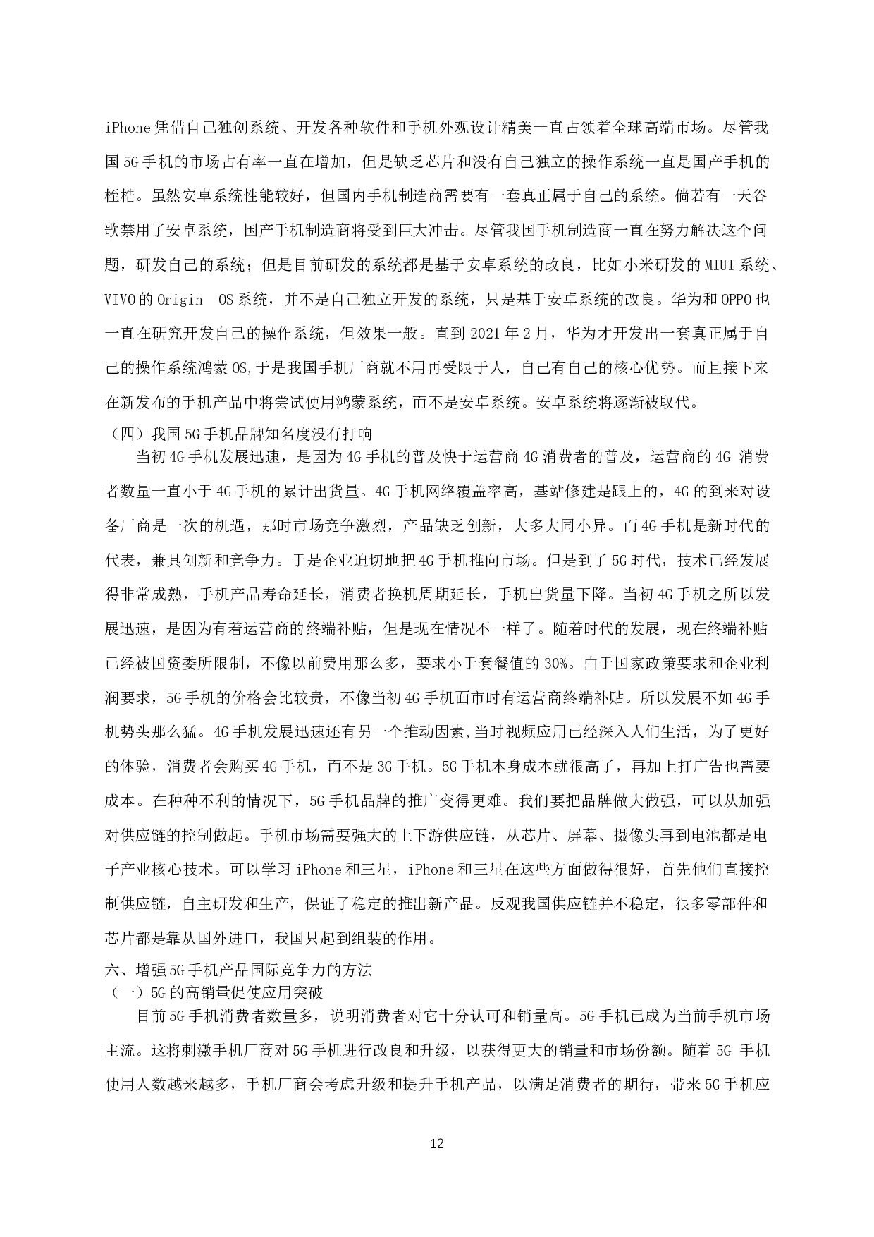 中国5G手机产品国际竞争力分析-9632字.docx 第10页