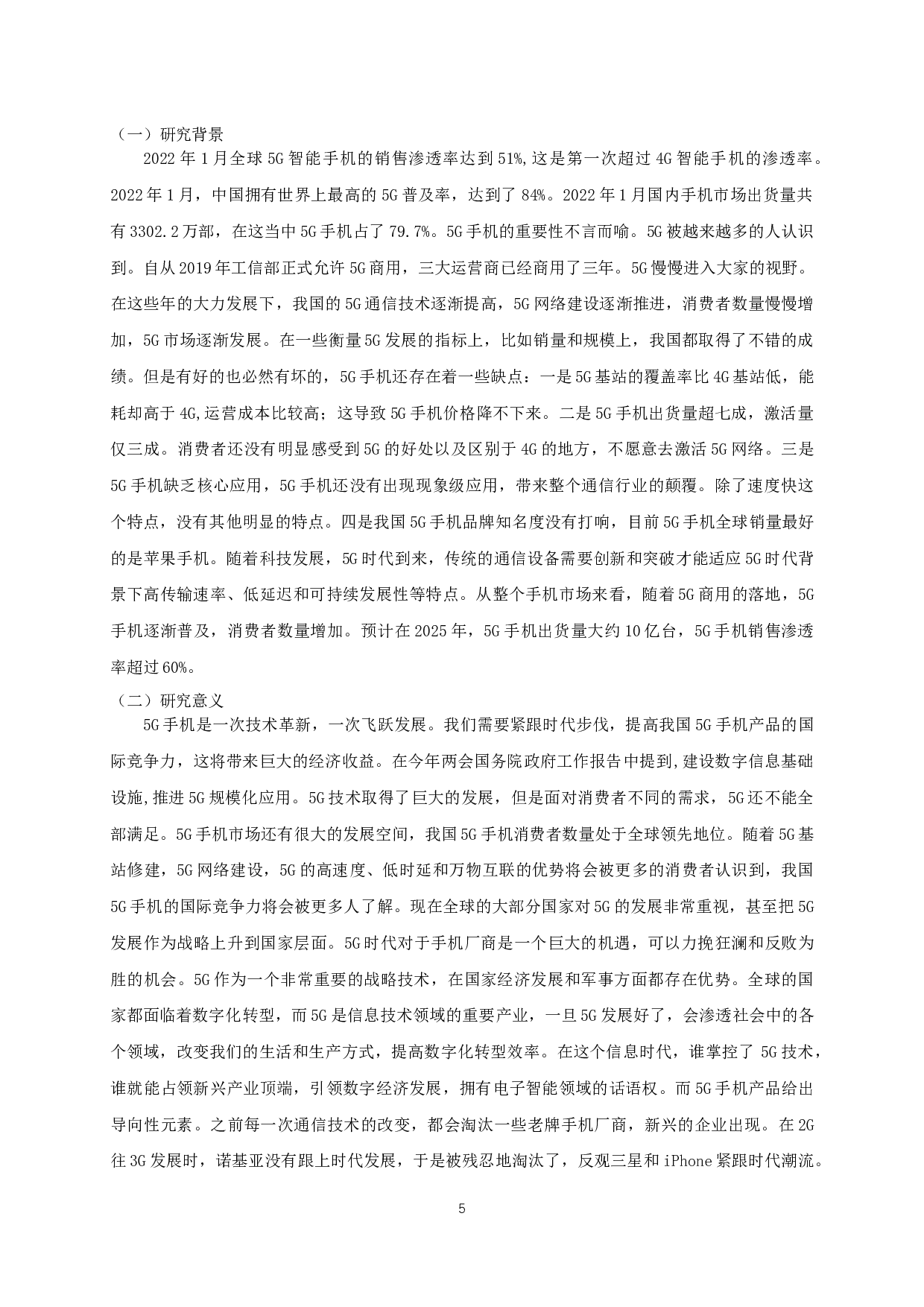 中国5G手机产品国际竞争力分析-9632字.docx 第3页