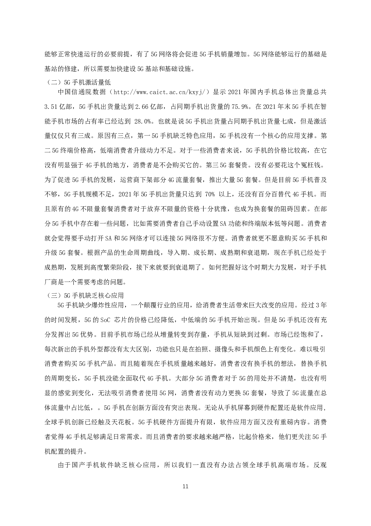 中国5G手机产品国际竞争力分析-9632字.docx 第9页