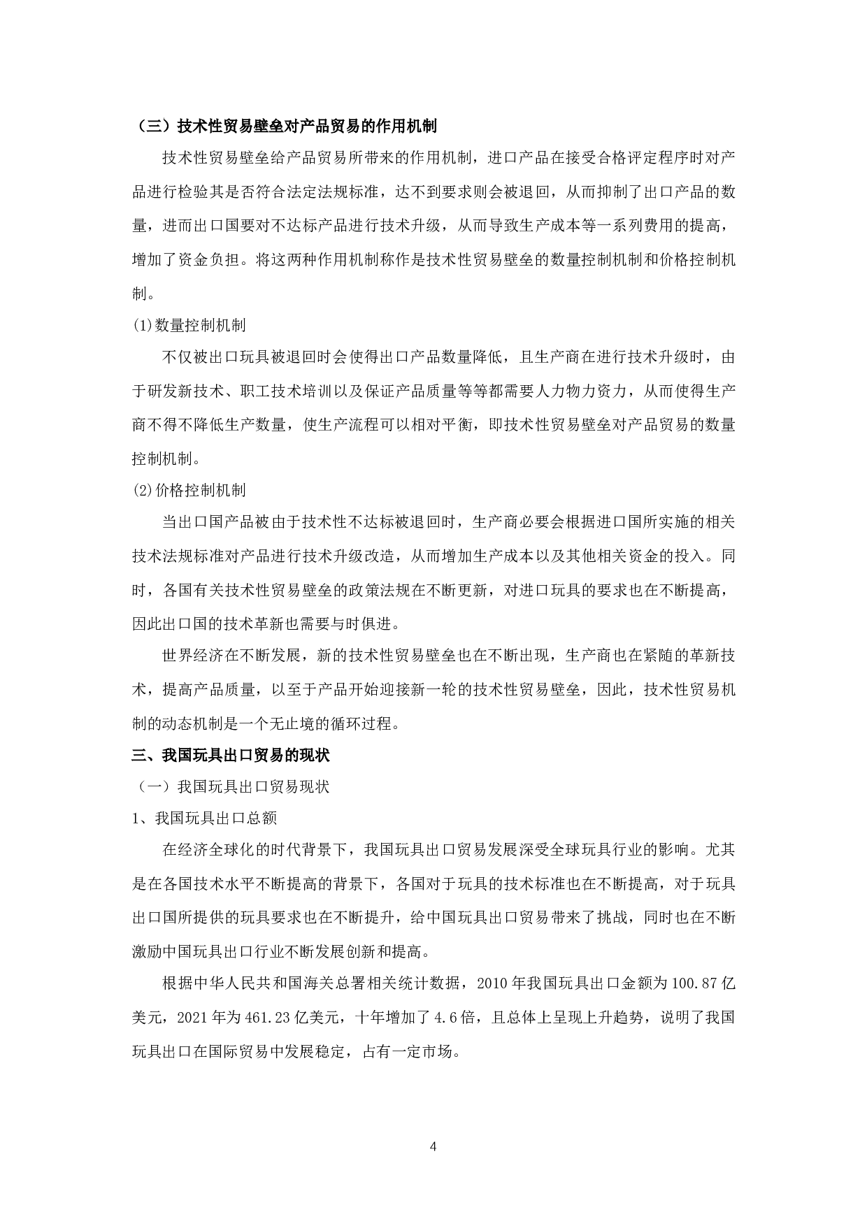 技术性贸易壁垒对我国玩具出口贸易的影响-15159字.docx 第7页