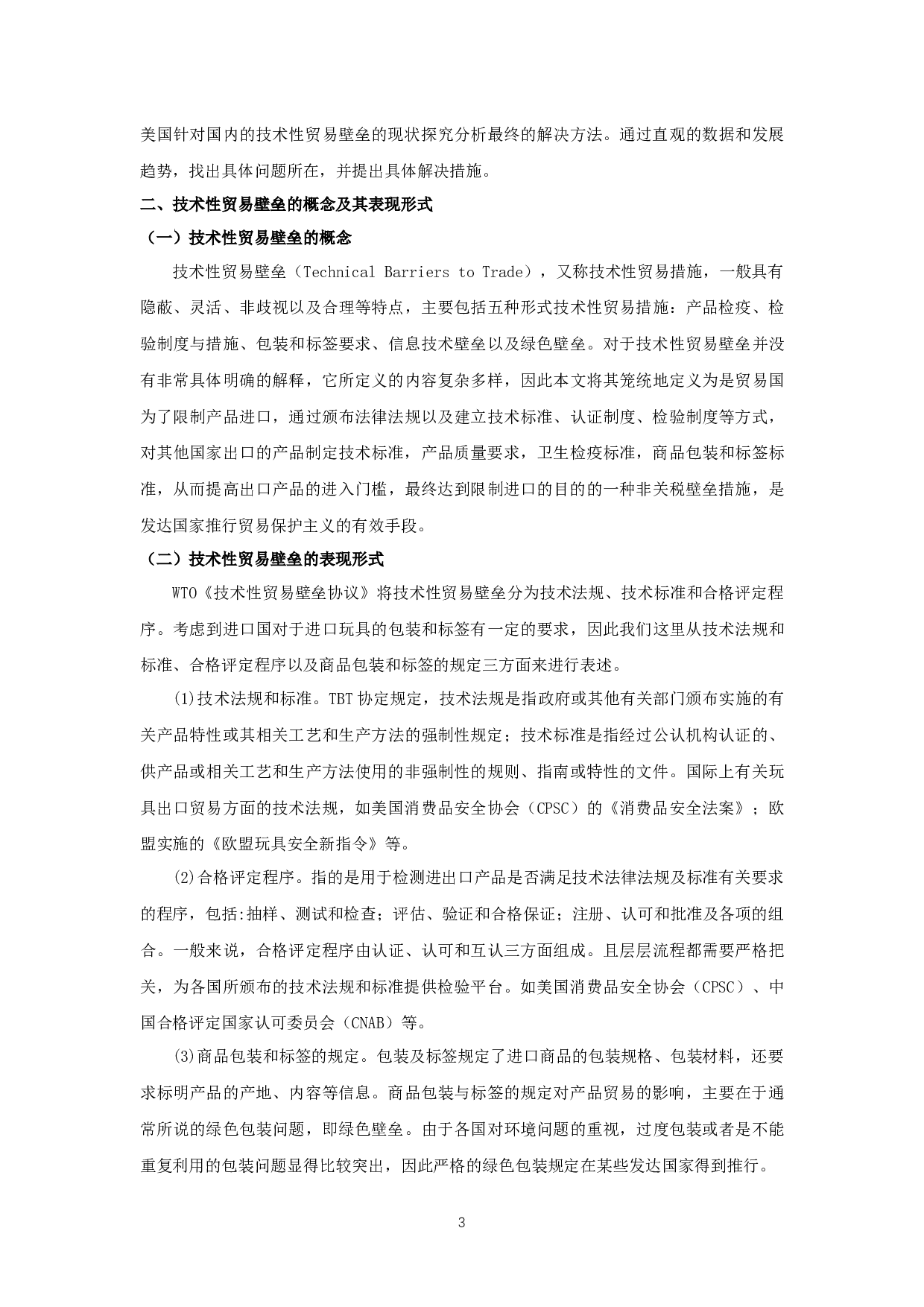 技术性贸易壁垒对我国玩具出口贸易的影响-15159字.docx 第6页