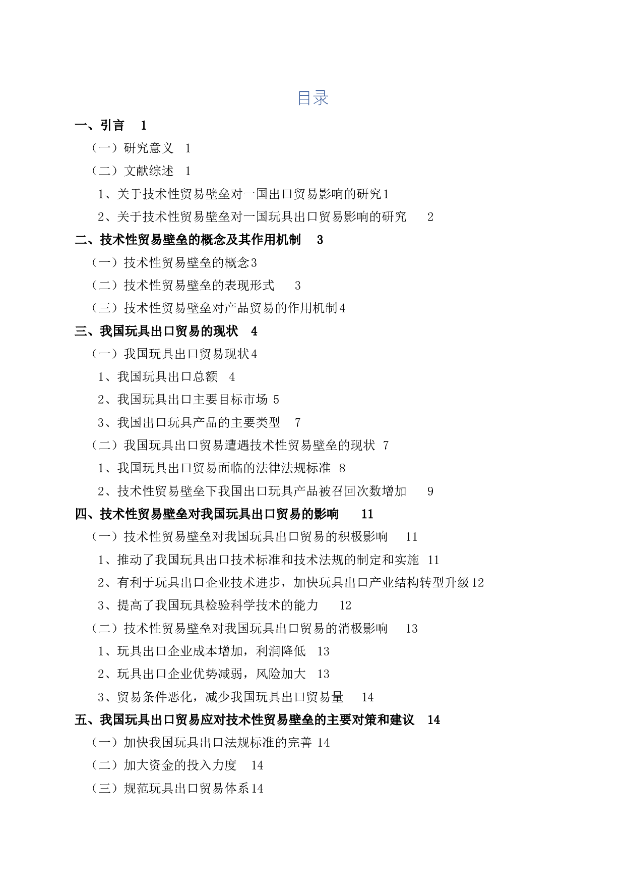 技术性贸易壁垒对我国玩具出口贸易的影响-15159字.docx 第2页