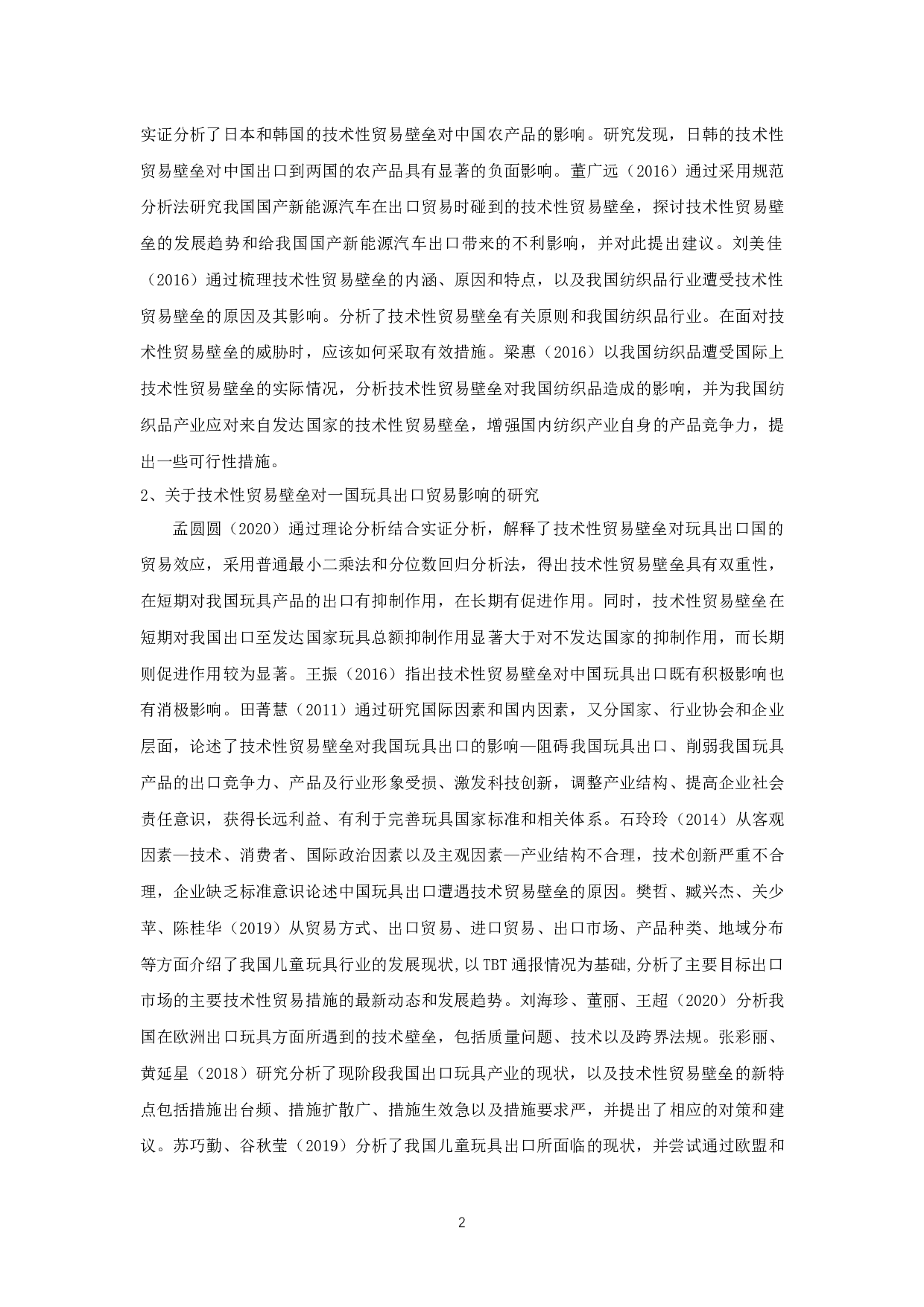 技术性贸易壁垒对我国玩具出口贸易的影响-15159字.docx 第5页