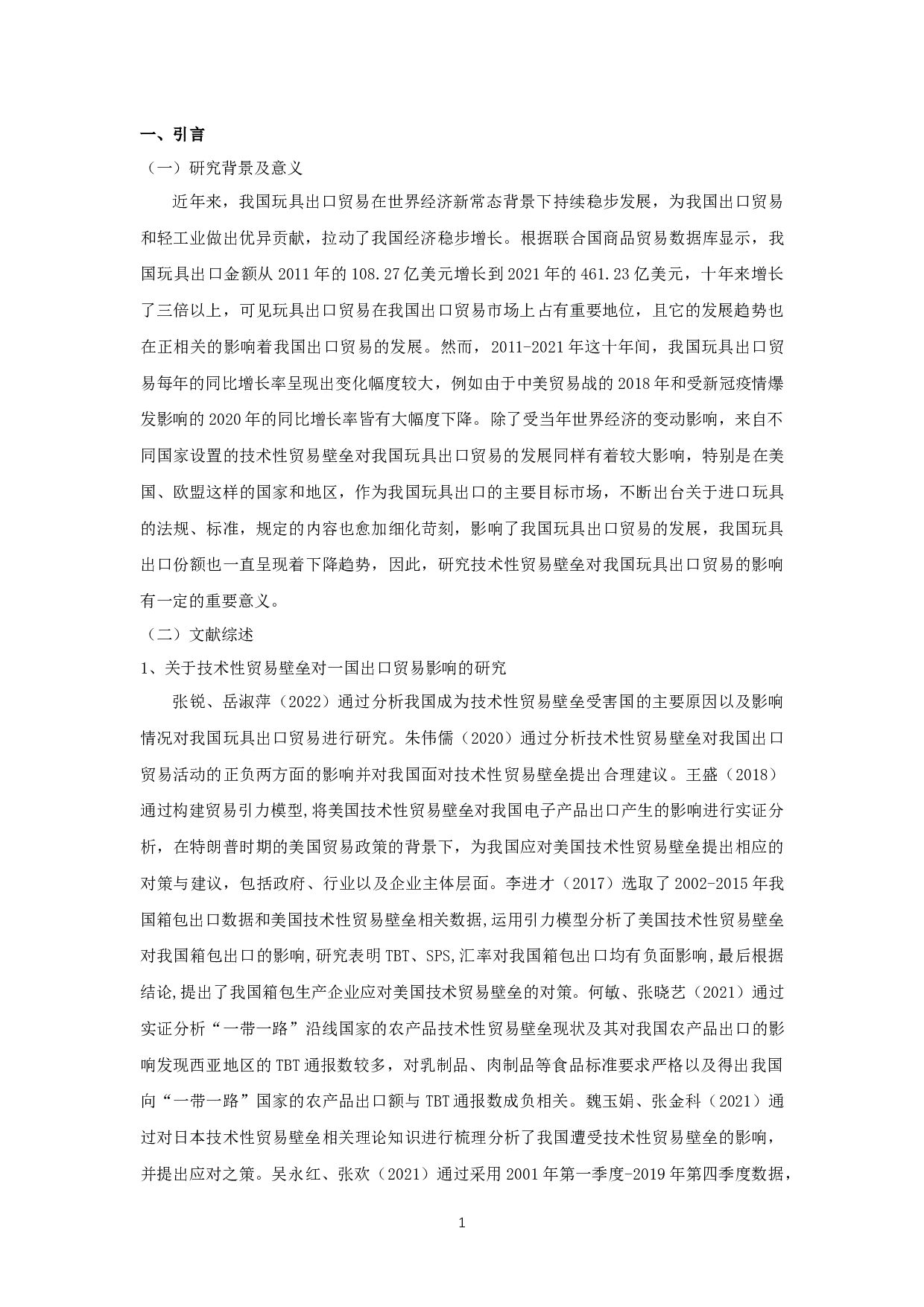 技术性贸易壁垒对我国玩具出口贸易的影响-15159字.docx 第4页