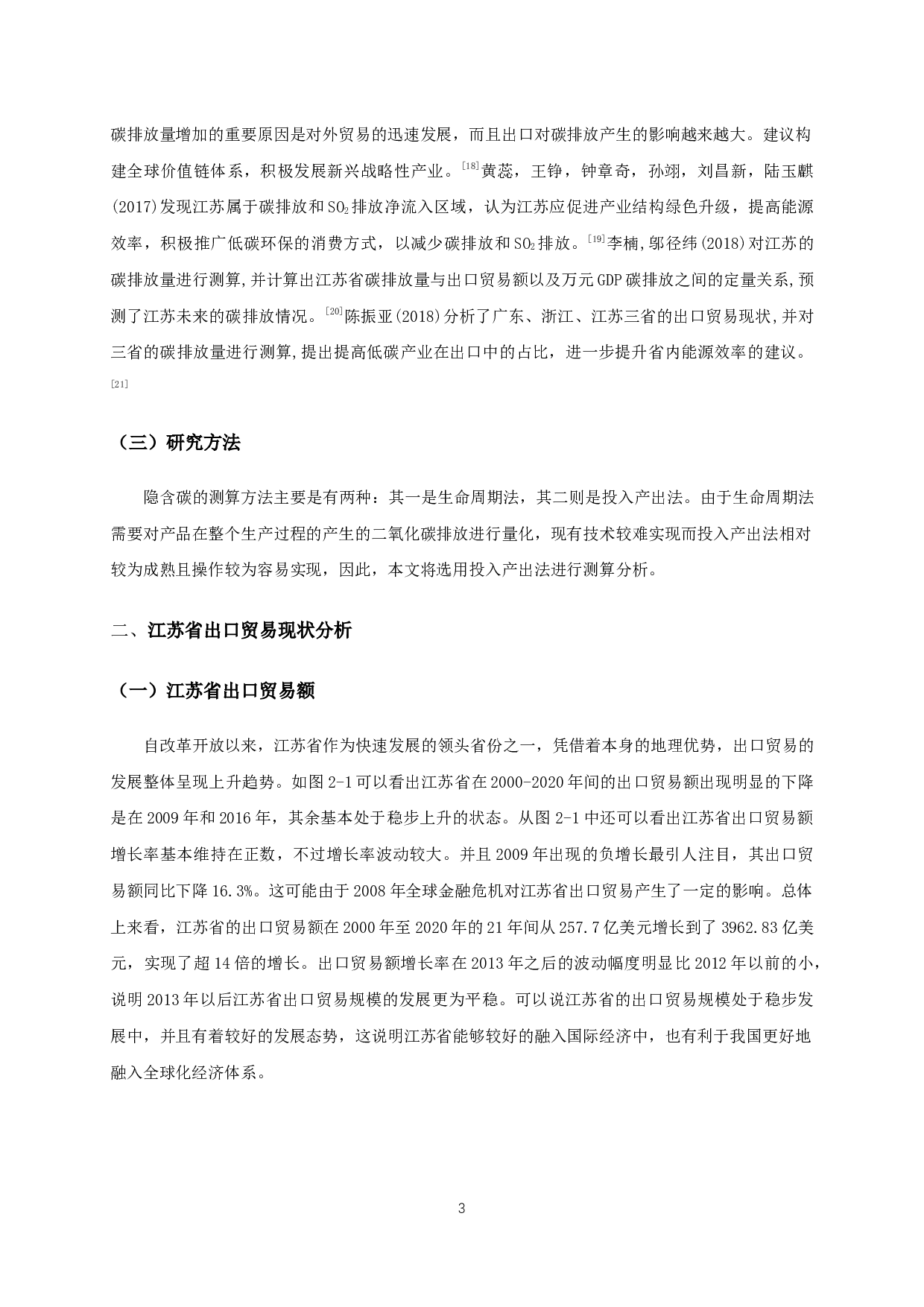 江苏省出口贸易隐含碳测算与分析-11951字.docx 第6页