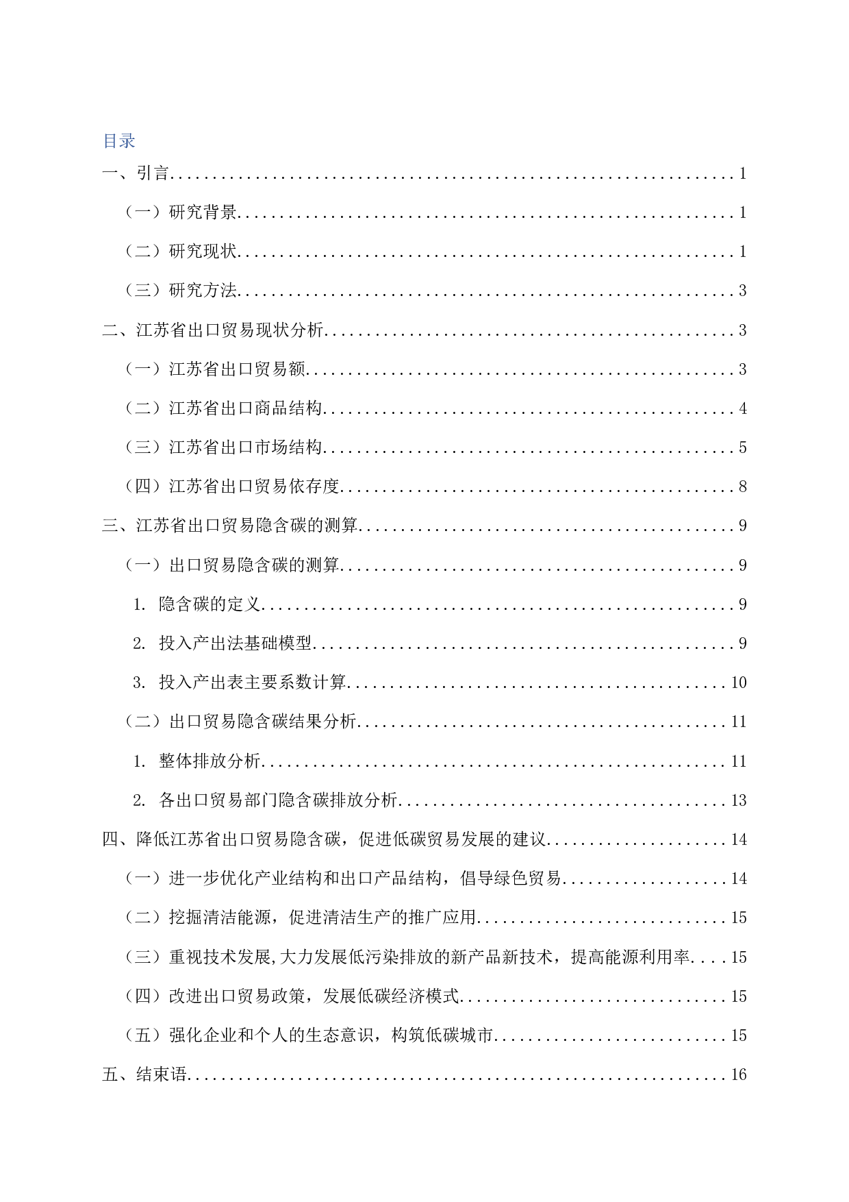 江苏省出口贸易隐含碳测算与分析-11951字.docx 第2页