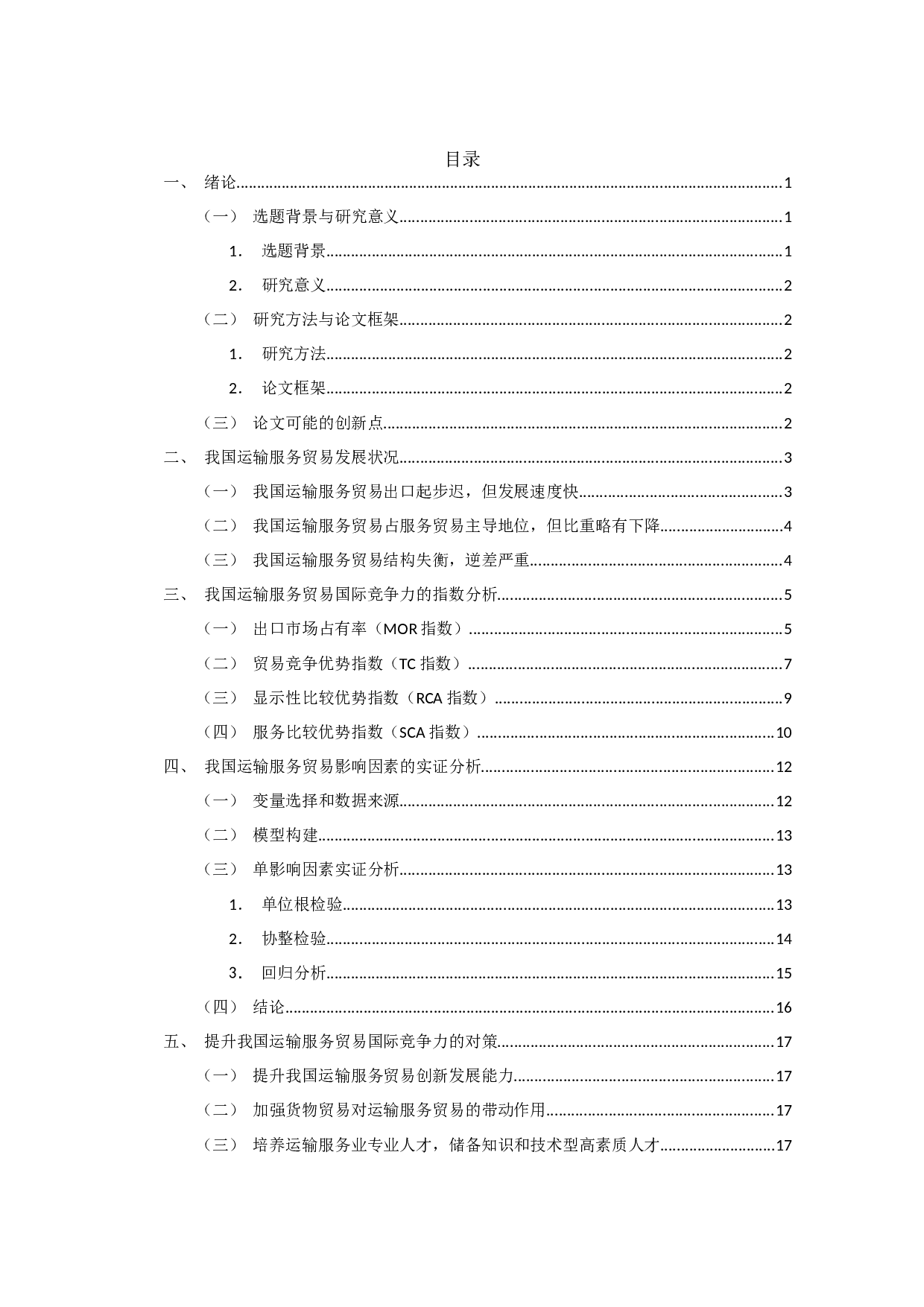 我国运输服务贸易国际竞争力及其影响因素研究-12151字.docx 第2页