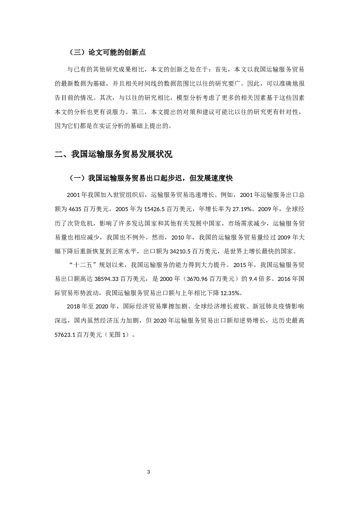 我国运输服务贸易国际竞争力及其影响因素研究-12151字.docx 第6页