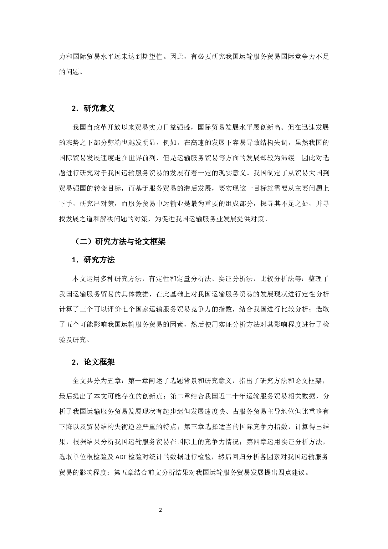 我国运输服务贸易国际竞争力及其影响因素研究-12151字.docx 第5页