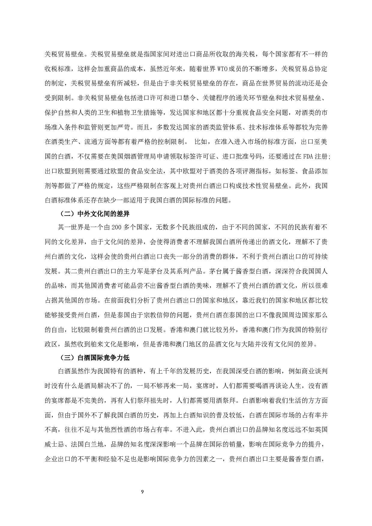 贵州白酒出口发展现状及对策-9944字.docx 第10页