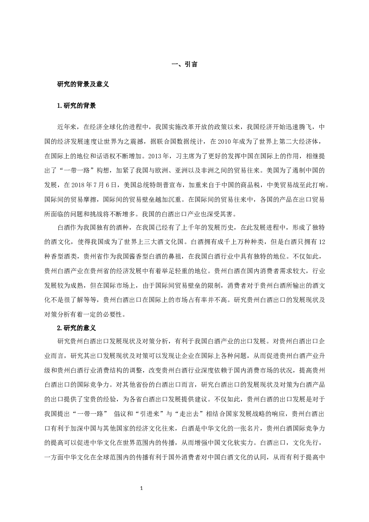 贵州白酒出口发展现状及对策-9944字.docx 第2页