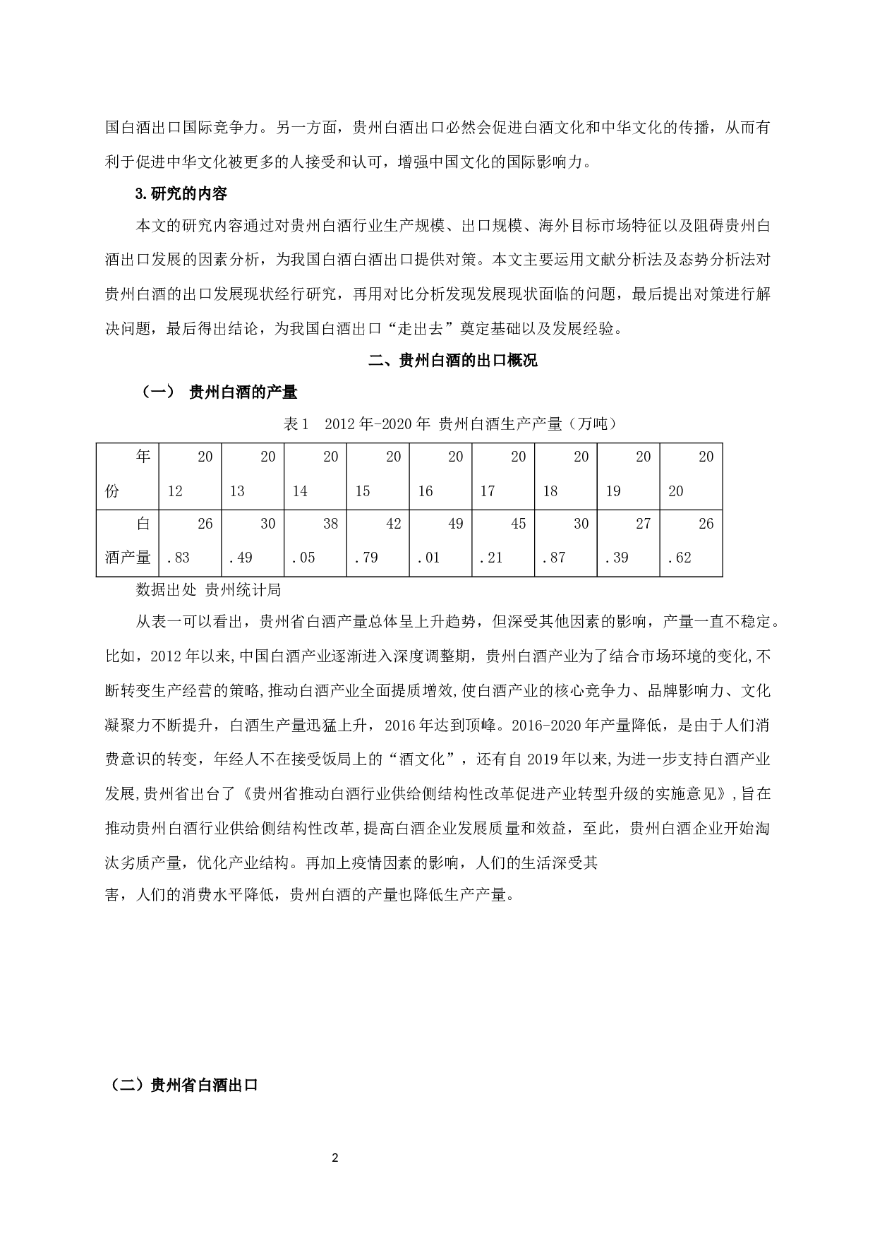 贵州白酒出口发展现状及对策-9944字.docx 第3页